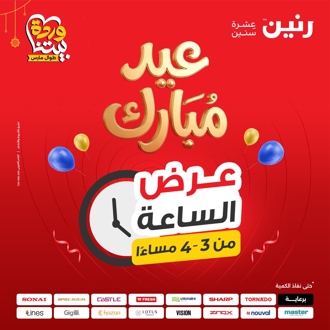 عروض رنين مصر الخميس ١٩ مارس ٢٠٢٦ عروض الأدوات المنزلية - صفحة 1