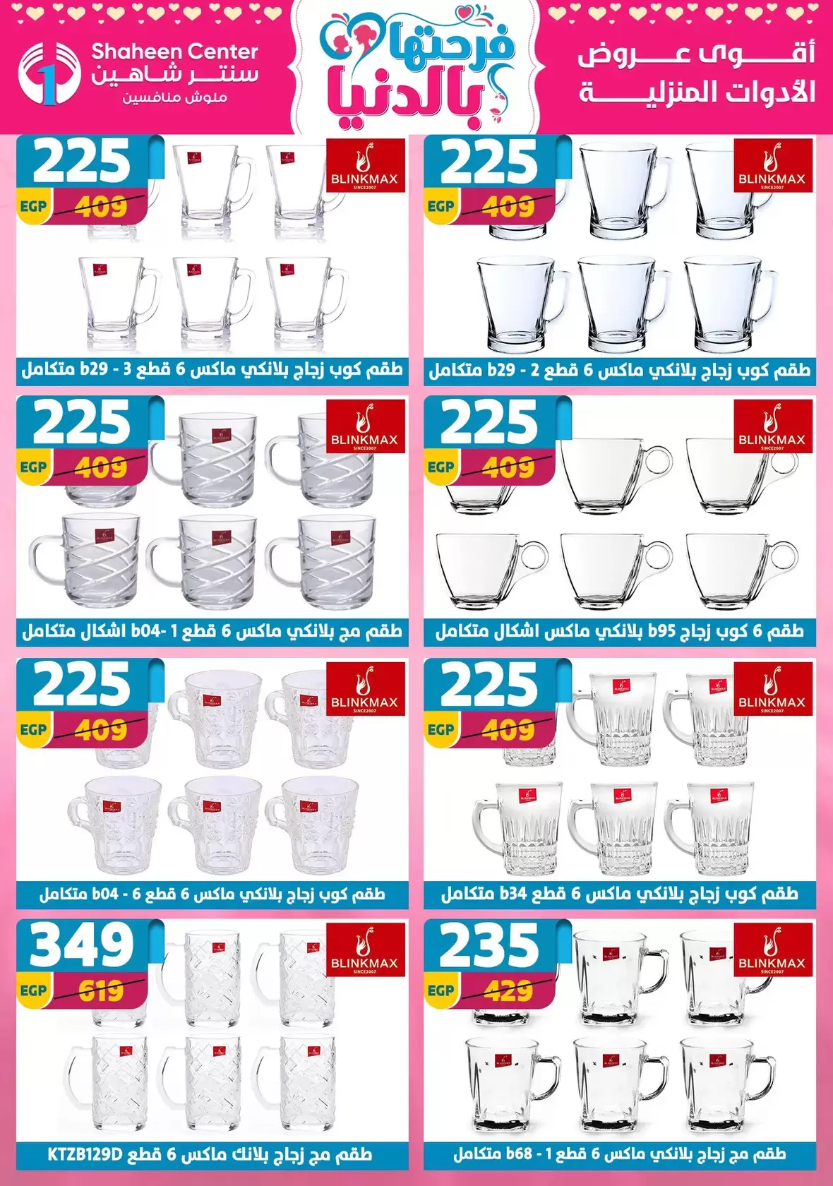 Offres Centre Shaheen Egypte de 19 à 25 mars 2026 Offres pour la fête des mères