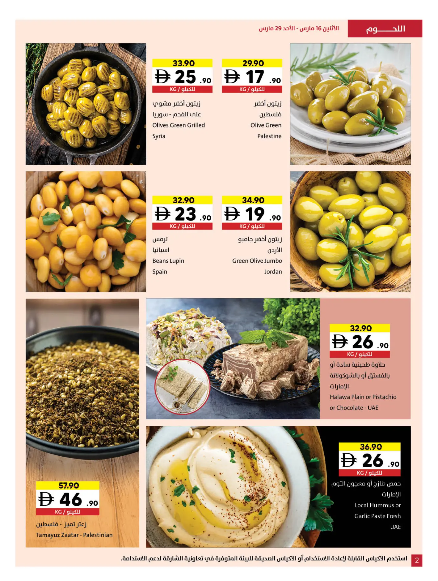 عروض تعاونية الشارقة الإمارات من ١٦ حتى ٢٩ مارس ٢٠٢٦ عروض عيد مبارك