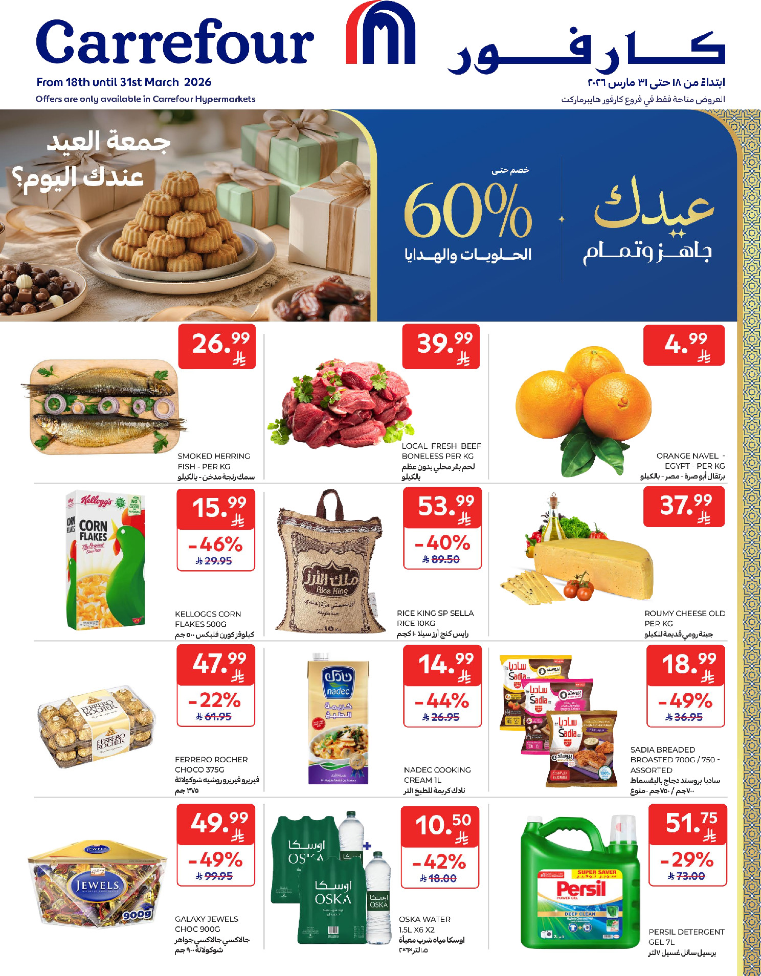 عروض كارفور السعودية من ١٨ حتى ٣١ مارس ٢٠٢٦ عروض عيد مبارك - صفحة 1