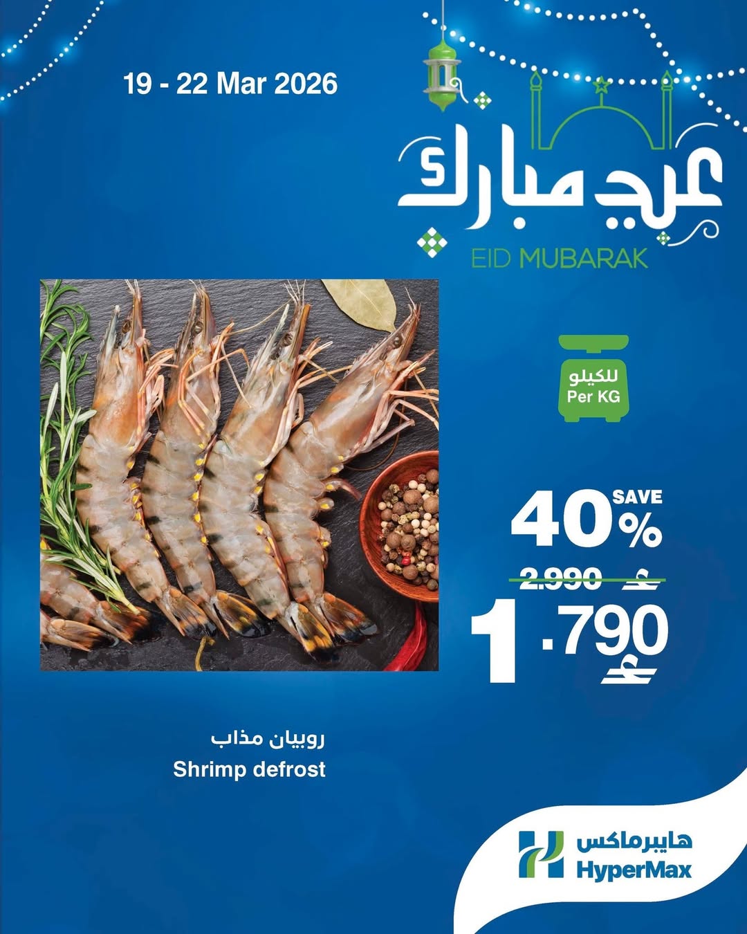 Ofertas de HyperMax Oman de 19 a 22 marzo 2026 Ofertas Eid Mubarak