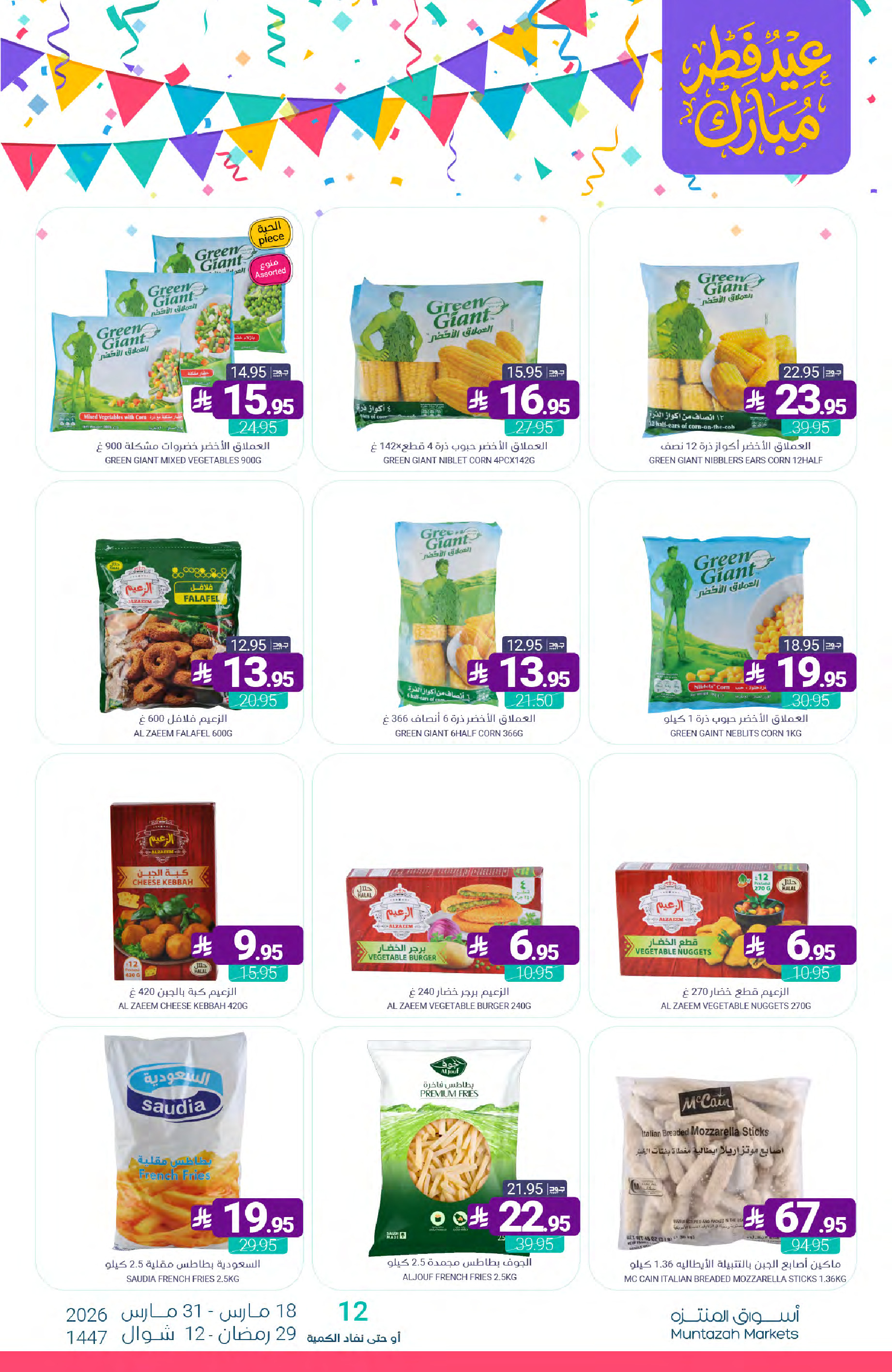 Muntazah Markets Saudi Arabia offers from 18 to 31 March 2026 Eid Fitr Mubarak Offers