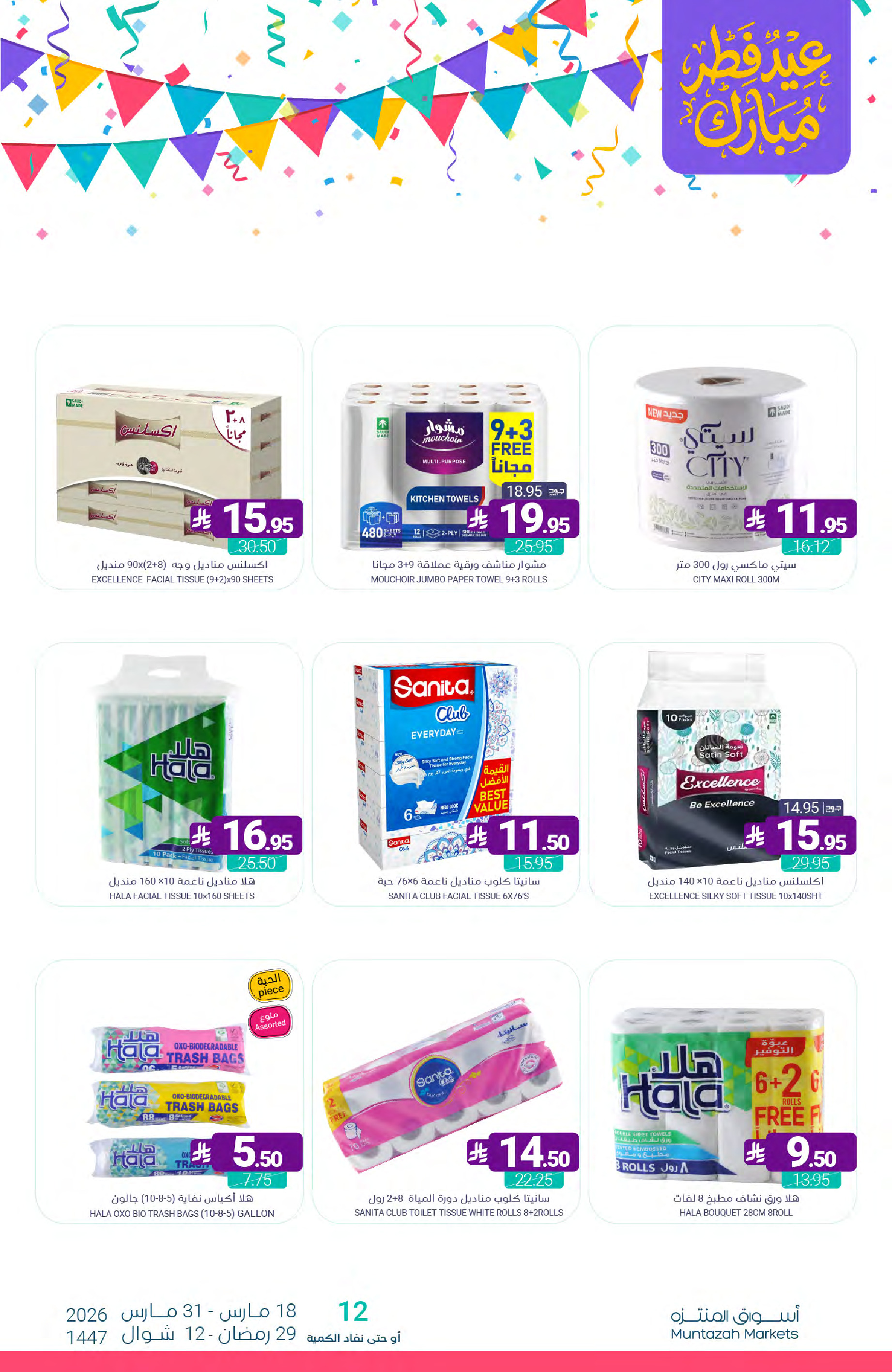 Muntazah Markets Saudi Arabia offers from 18 to 31 March 2026 Eid Fitr Mubarak Offers