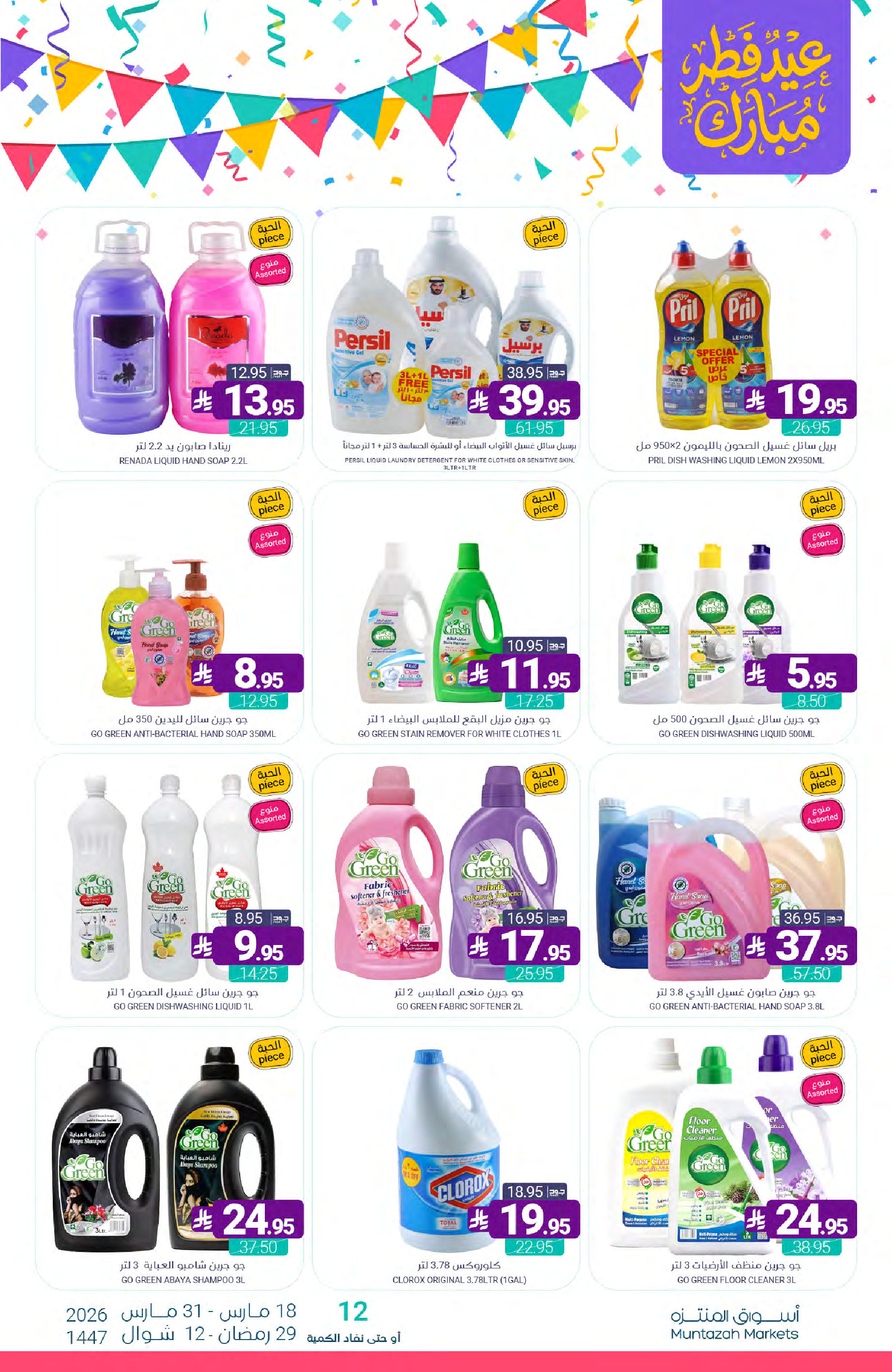 Muntazah Markets Saudi Arabia offers from 18 to 31 March 2026 Eid Fitr Mubarak Offers