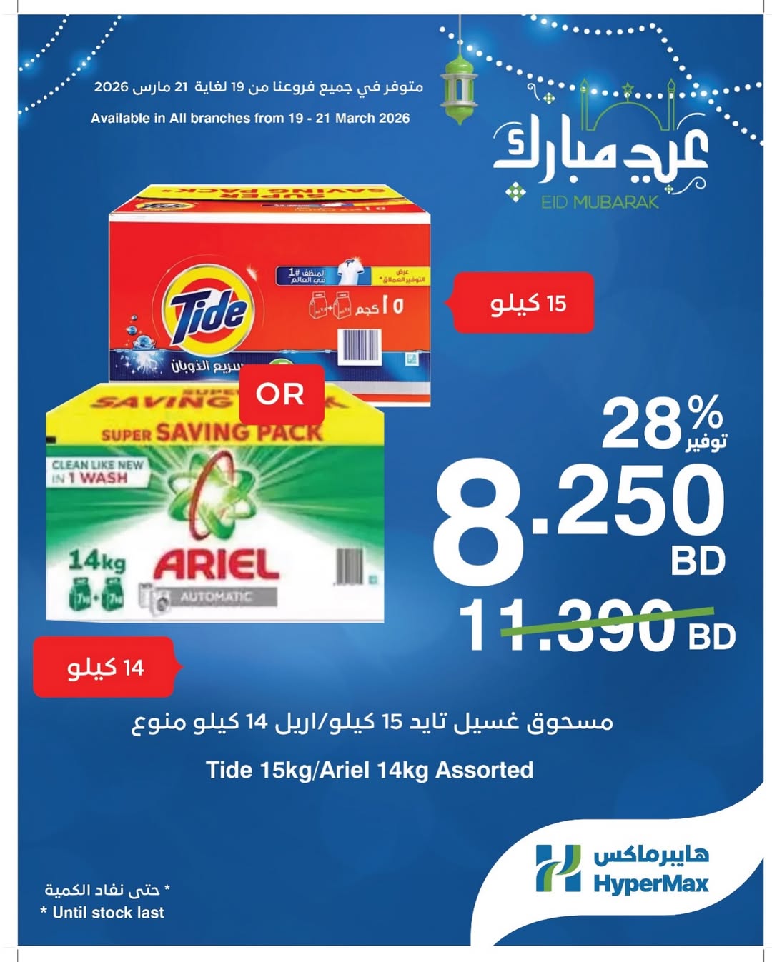 HyperMax Bahrain offers from 19 to 21 March 2026 Eid Mubarak Offers