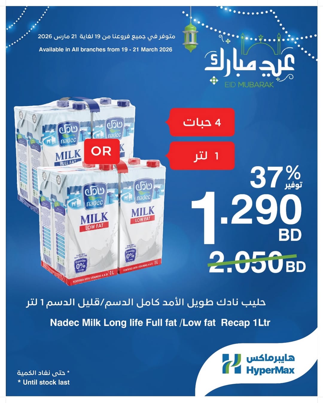 HyperMax Bahrain offers from 19 to 21 March 2026 Eid Mubarak Offers