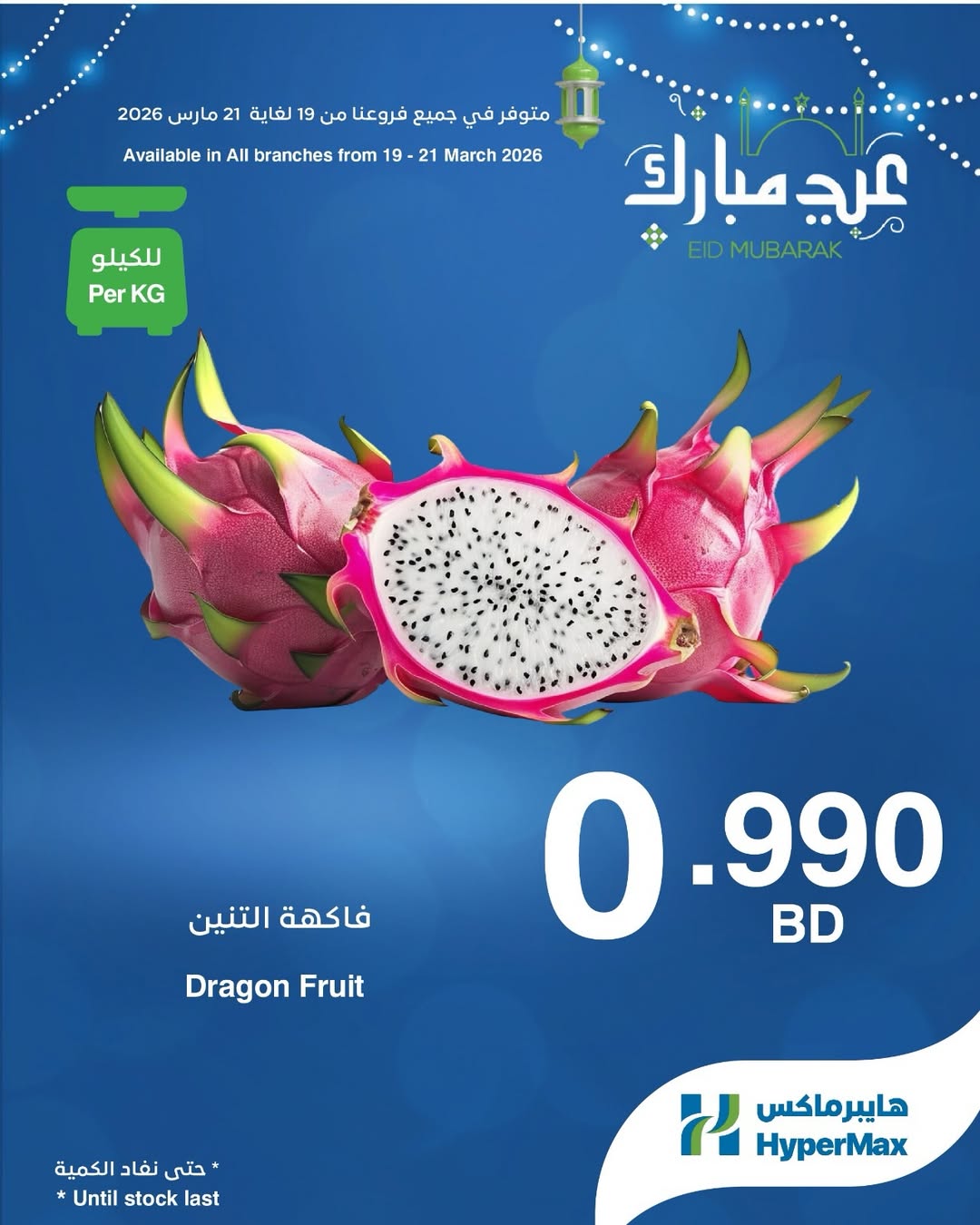 HyperMax Bahrain offers from 19 to 21 March 2026 Eid Mubarak Offers