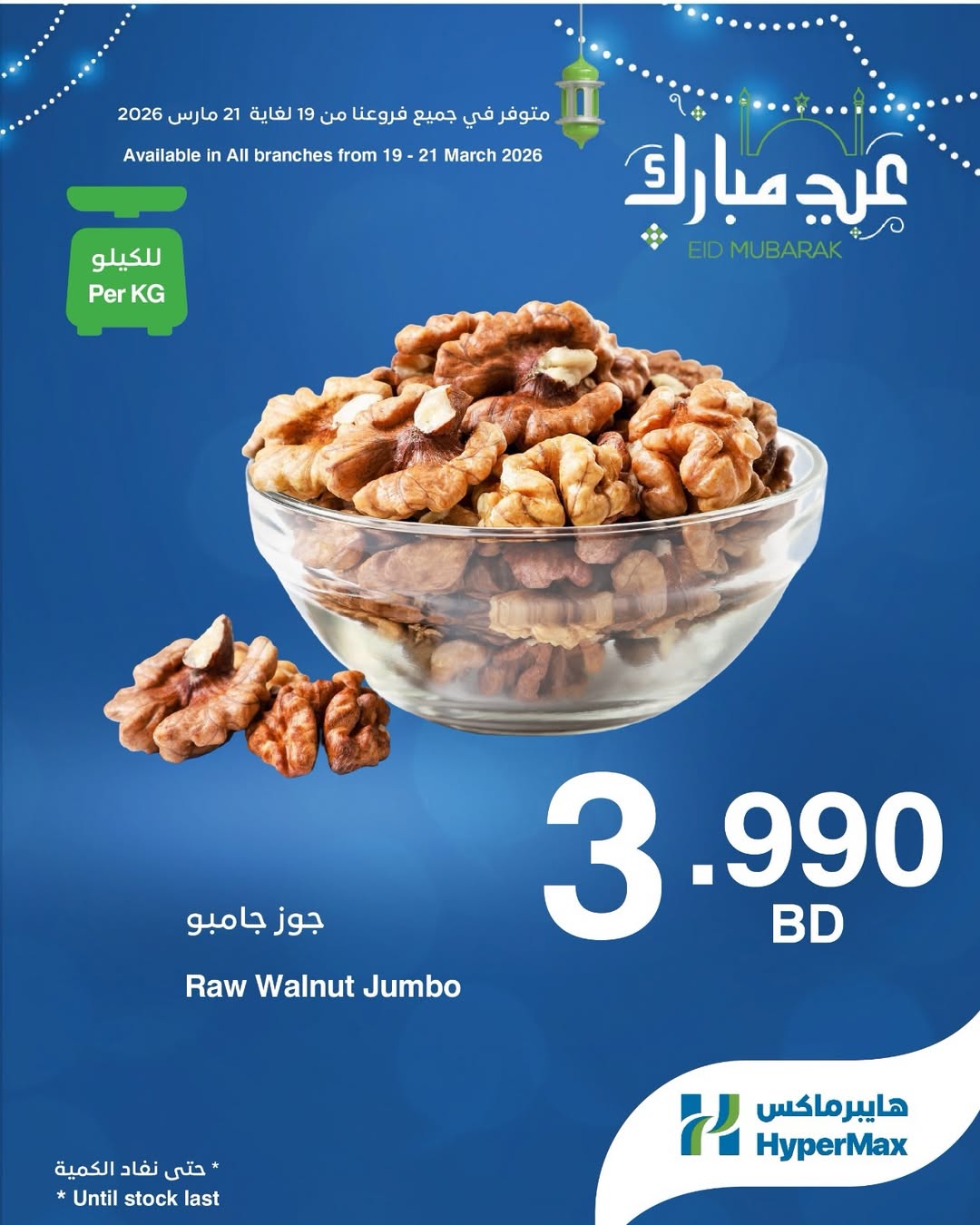 HyperMax Bahrain offers from 19 to 21 March 2026 Eid Mubarak Offers