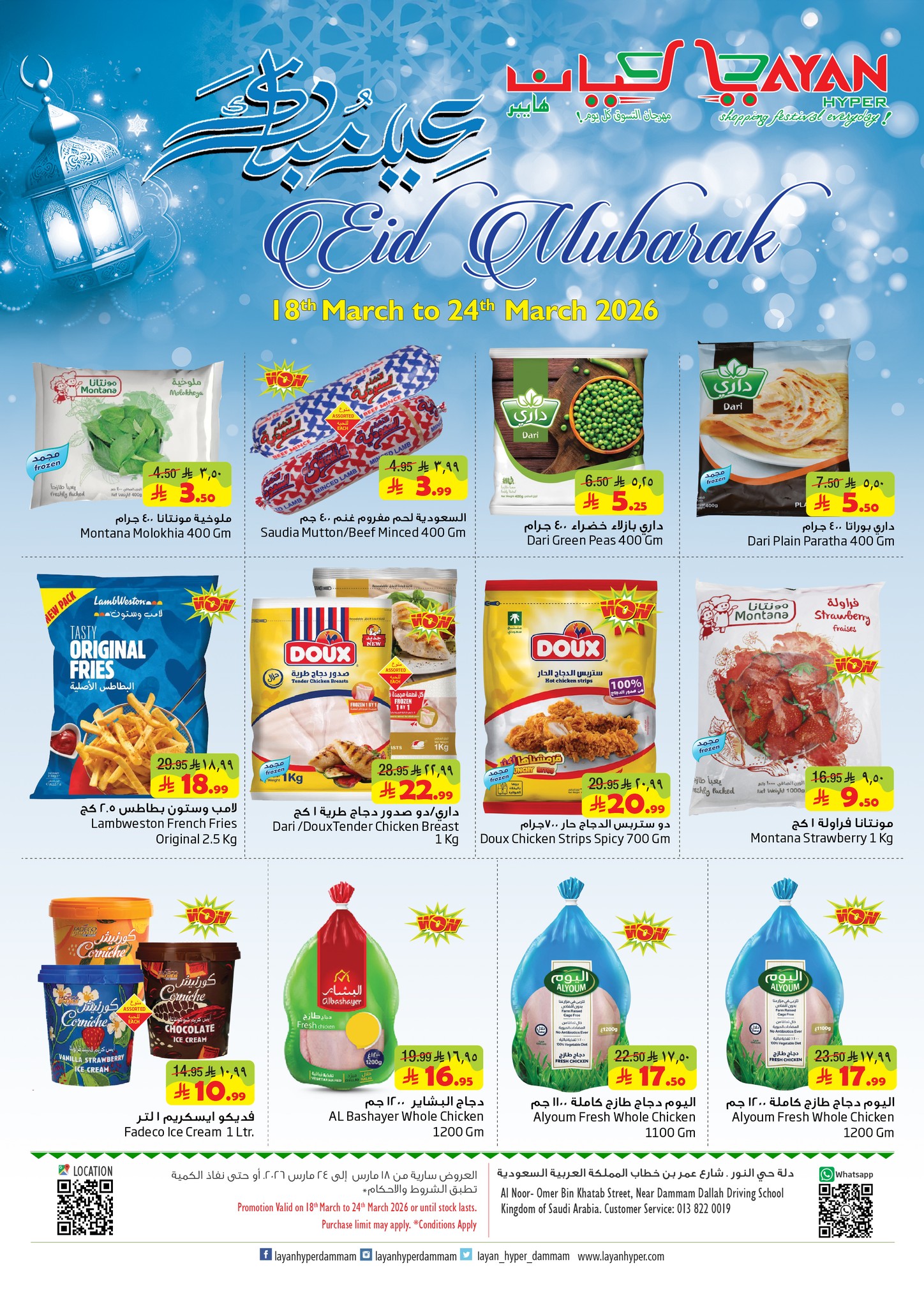 Layan Hypermarket Saudi Arabia offers from 18 to 24 March 2026 Eid Mubarak Offers - Page 1