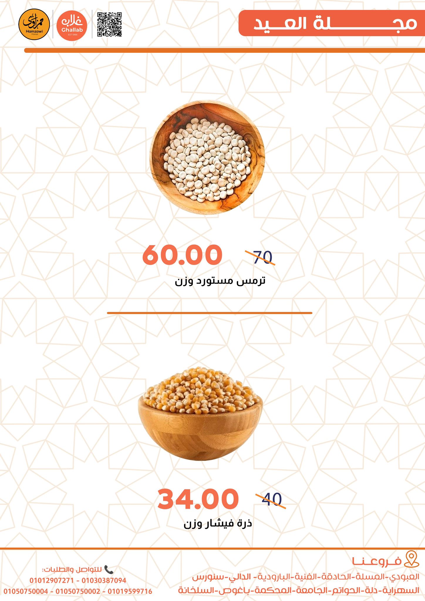 Ghallab Markets Egypt offers from 19 to 22 March 2026 Eid Offers