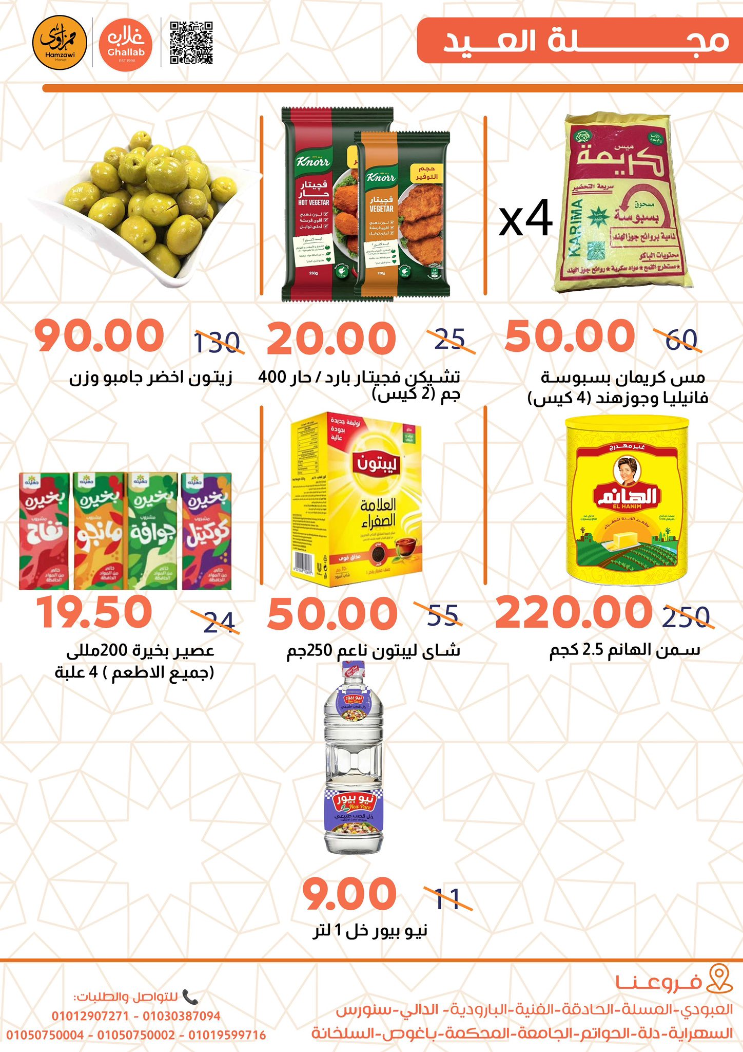 Ghallab Markets Egypt offers from 19 to 22 March 2026 Eid Offers