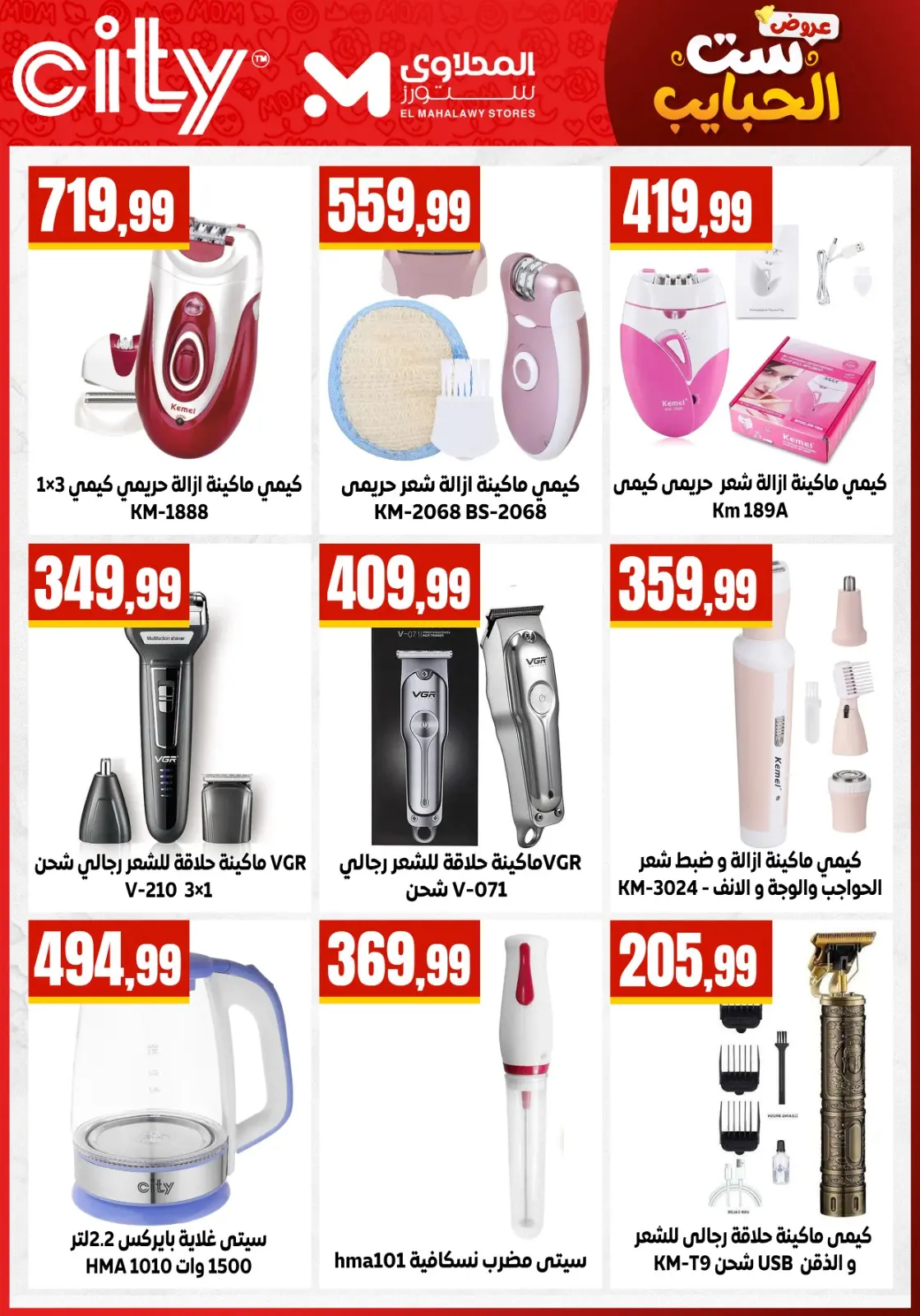 El Mahlawy Stores offers in El Matareya from 19 to 25 March 2026 Mother's Day offers