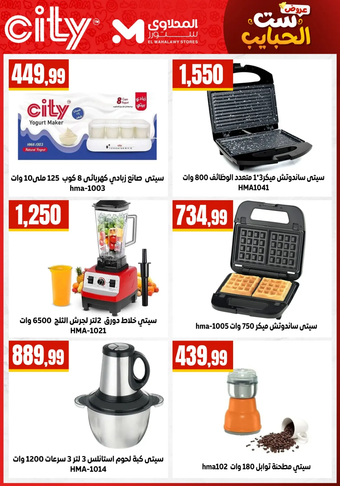 El Mahlawy Stores offers in El Matareya from 19 to 25 March 2026 Mother's Day offers