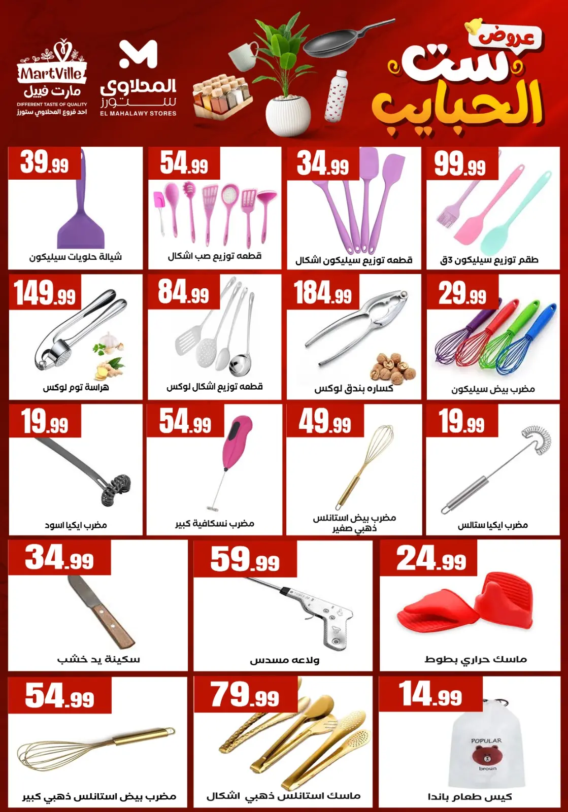 El Mahlawy Stores offers in El Matareya from 19 to 25 March 2026 Mother's Day offers