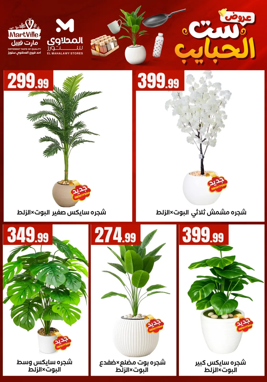 El Mahlawy Stores offers in El Matareya from 19 to 25 March 2026 Mother's Day offers