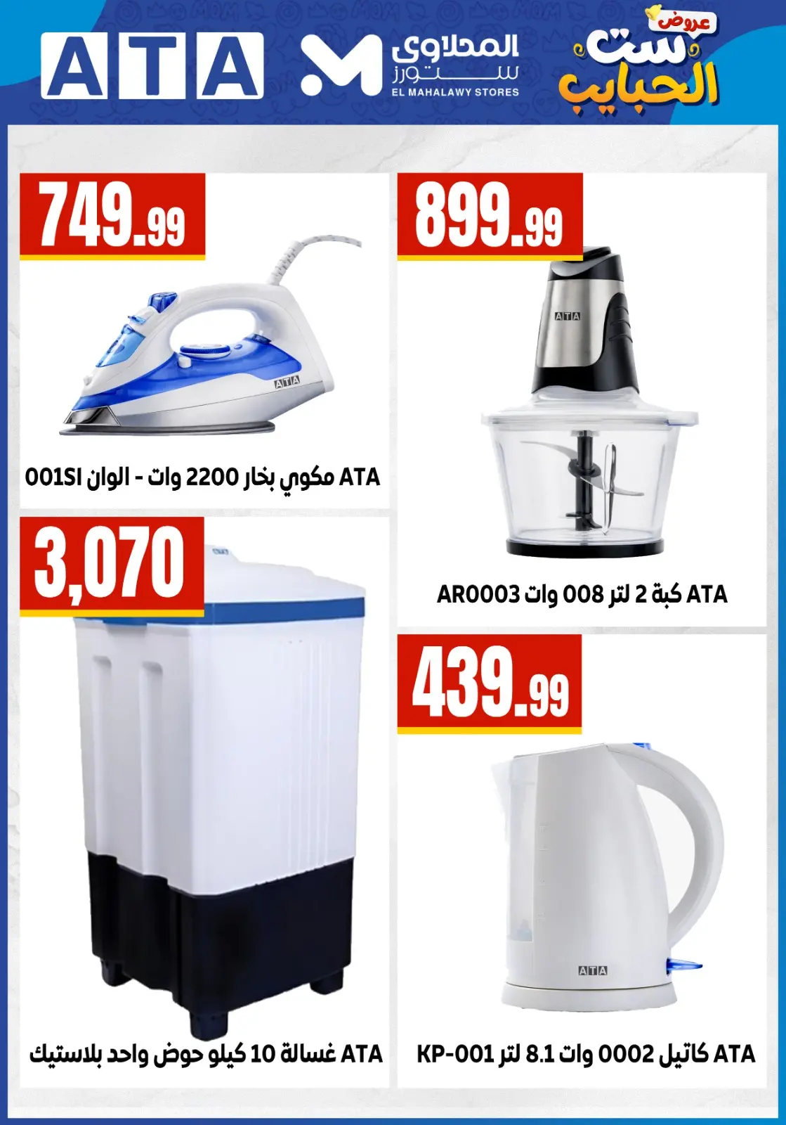El Mahlawy Stores offers in El Matareya from 19 to 25 March 2026 Mother's Day offers