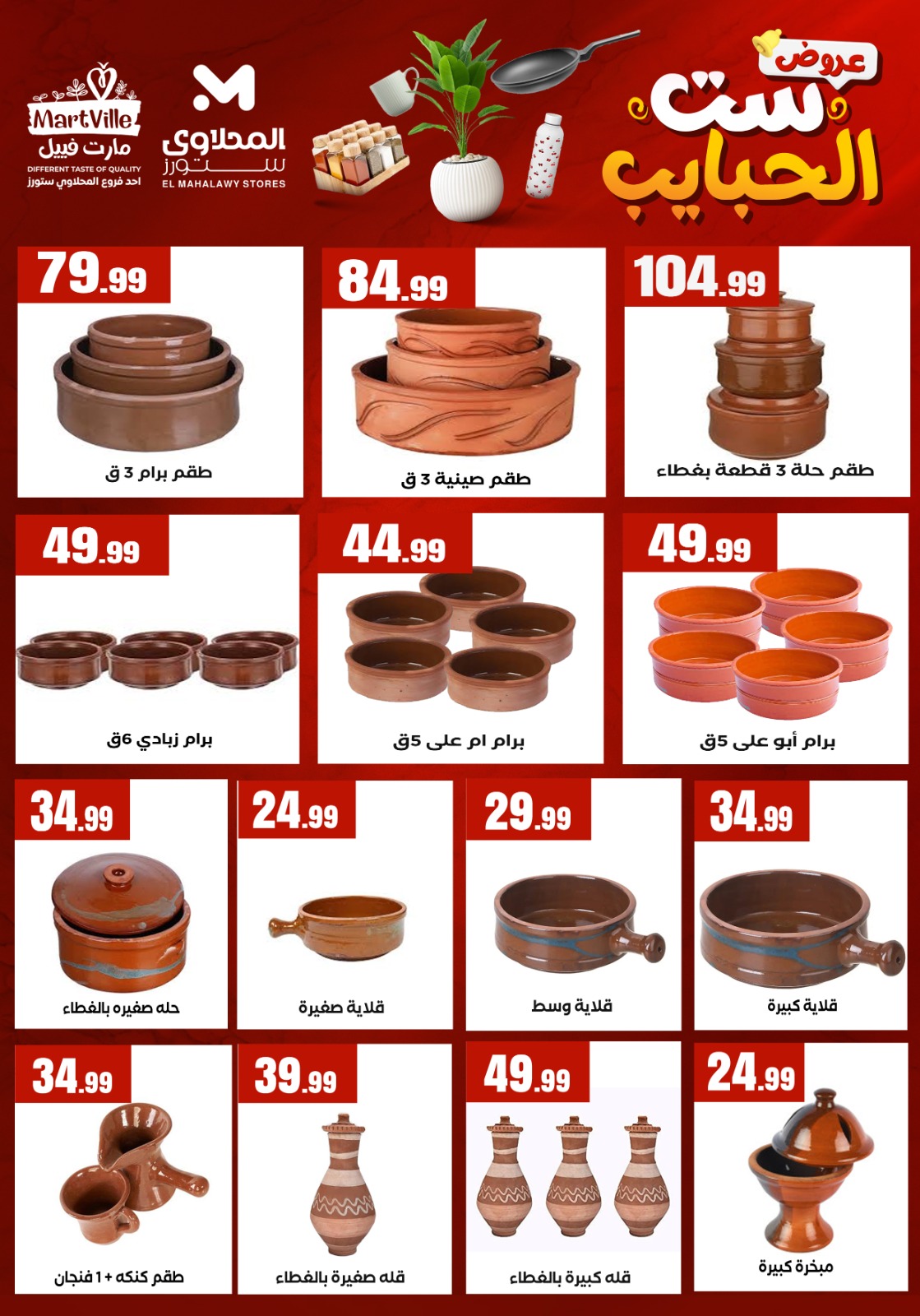 Martville offers in El Matareya from 19 to 25 March 2026 Mother's Day offers