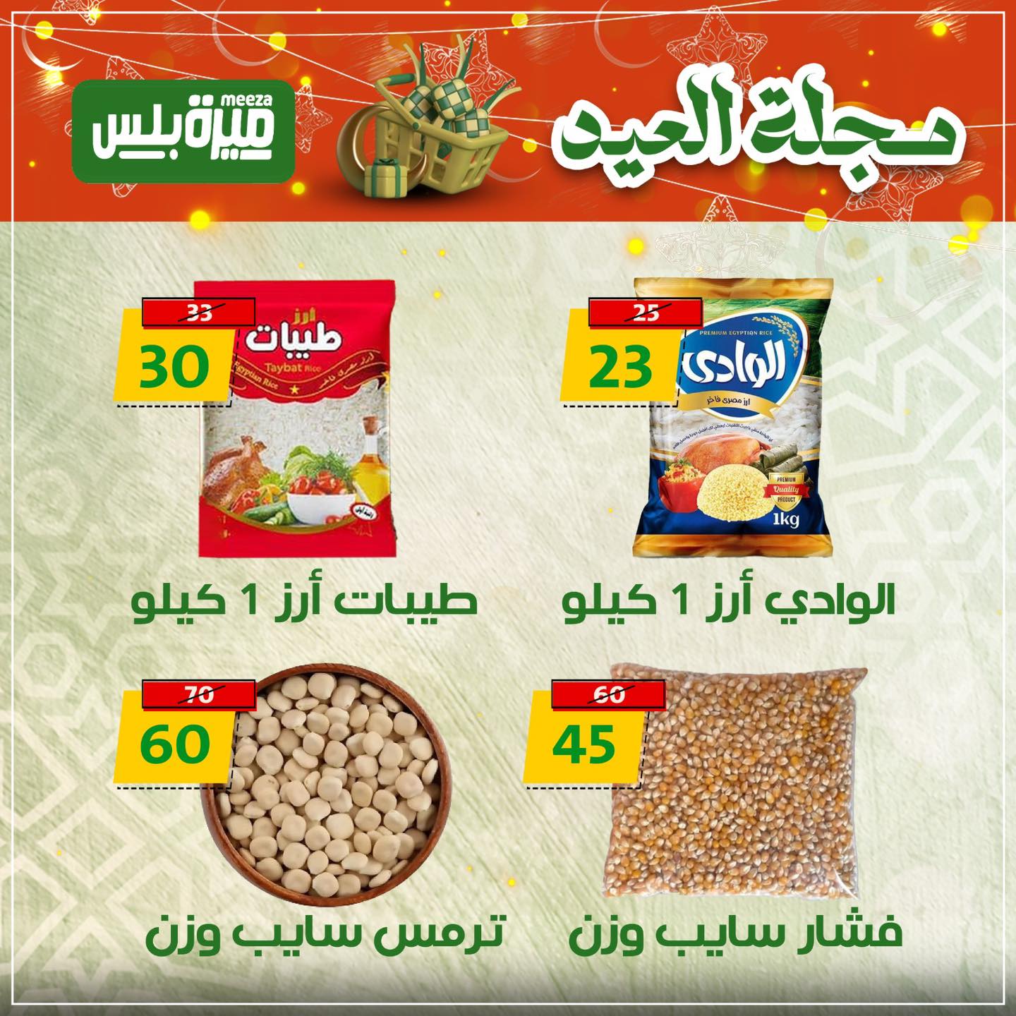 Ofertas de Hiper Meeza Egipto de 19 a 22 marzo 2026 Ofertas Eid Mubarak