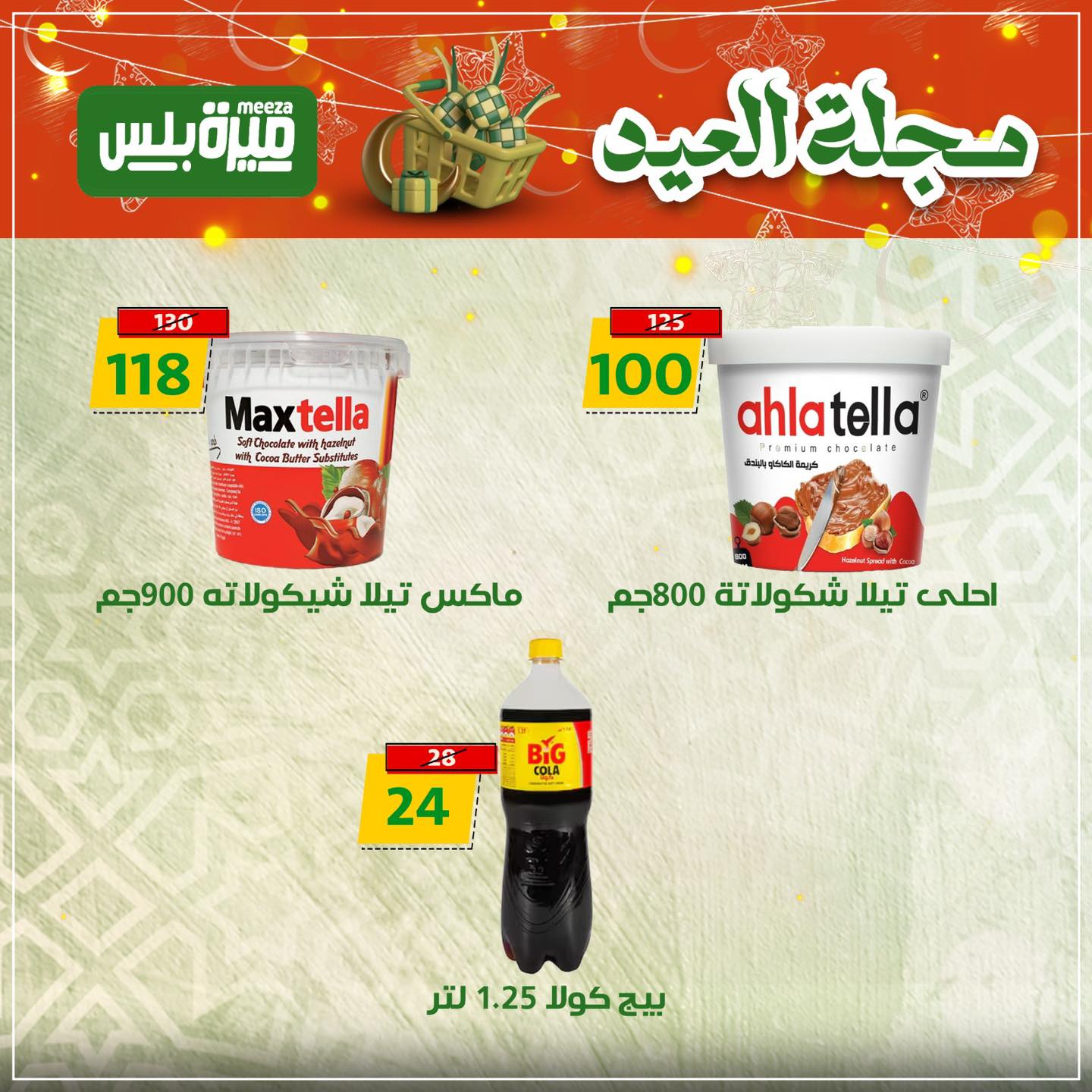 Ofertas de Hiper Meeza Egipto de 19 a 22 marzo 2026 Ofertas Eid Mubarak