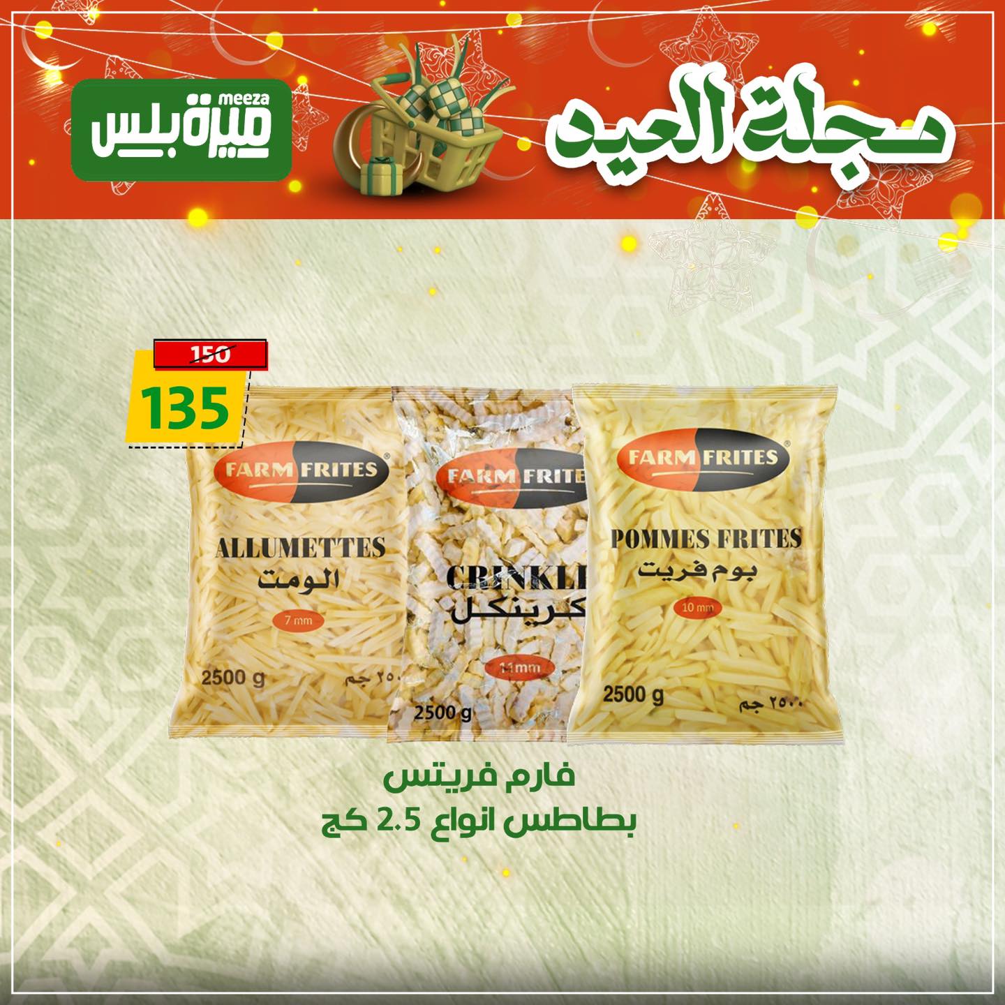 Ofertas de Hiper Meeza Egipto de 19 a 22 marzo 2026 Ofertas Eid Mubarak