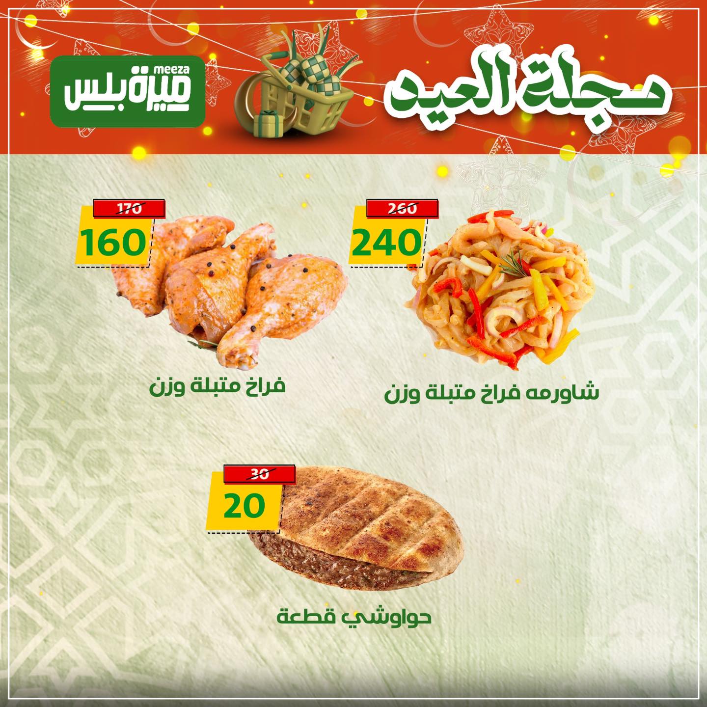 Ofertas de Hiper Meeza Egipto de 19 a 22 marzo 2026 Ofertas Eid Mubarak