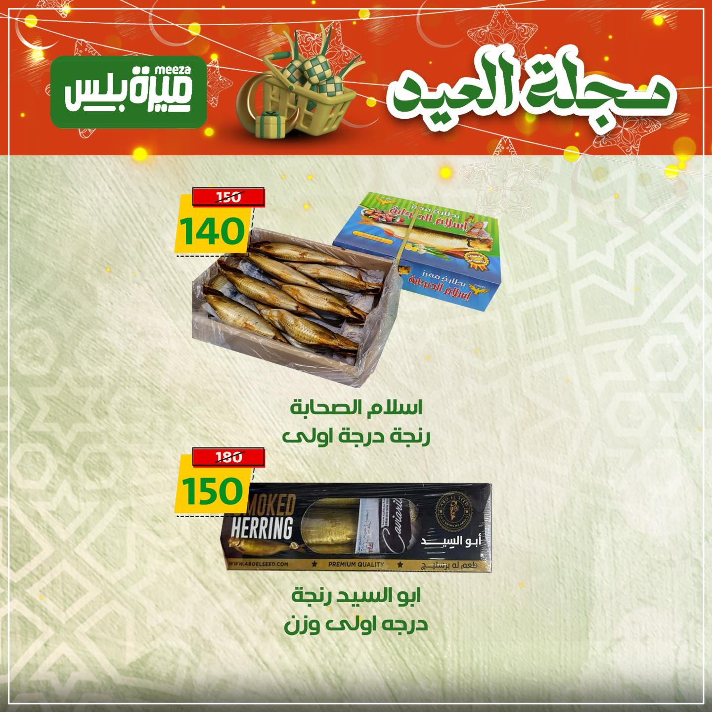 Ofertas de Hiper Meeza Egipto de 19 a 22 marzo 2026 Ofertas Eid Mubarak