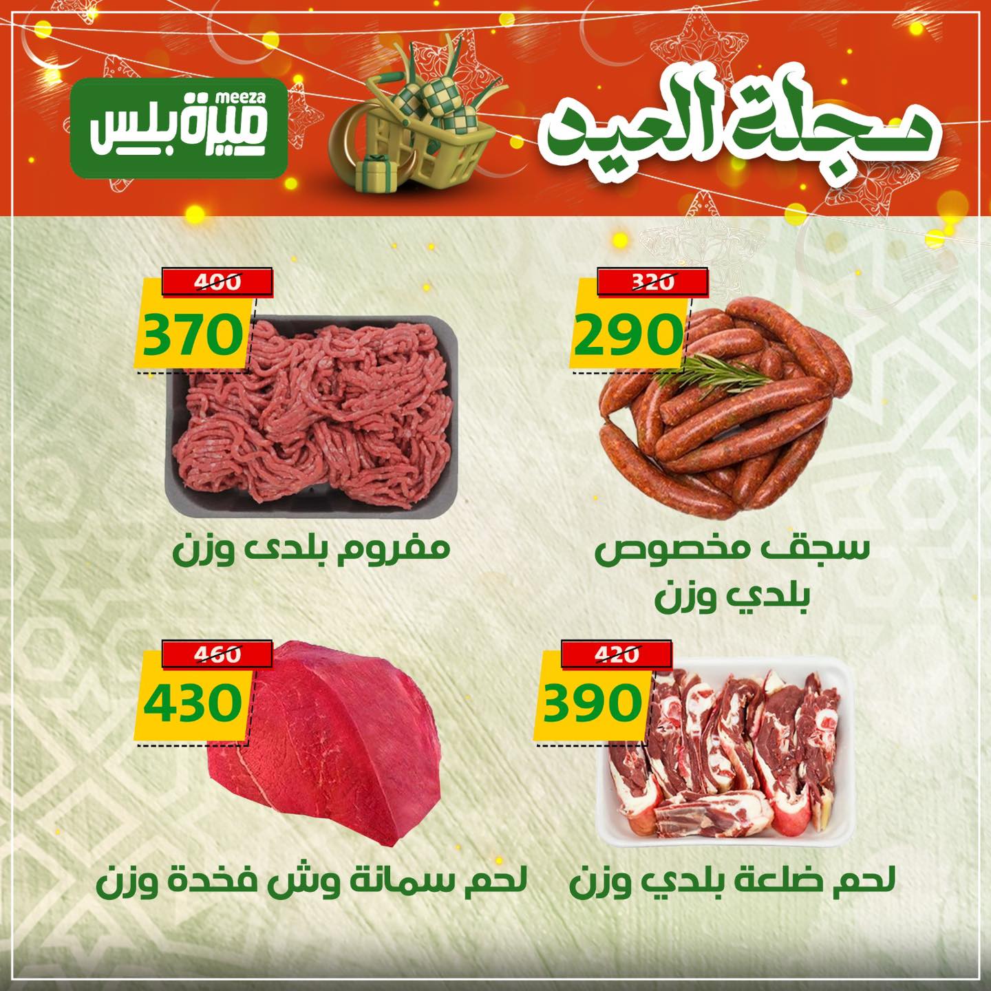 Ofertas de Hiper Meeza Egipto de 19 a 22 marzo 2026 Ofertas Eid Mubarak