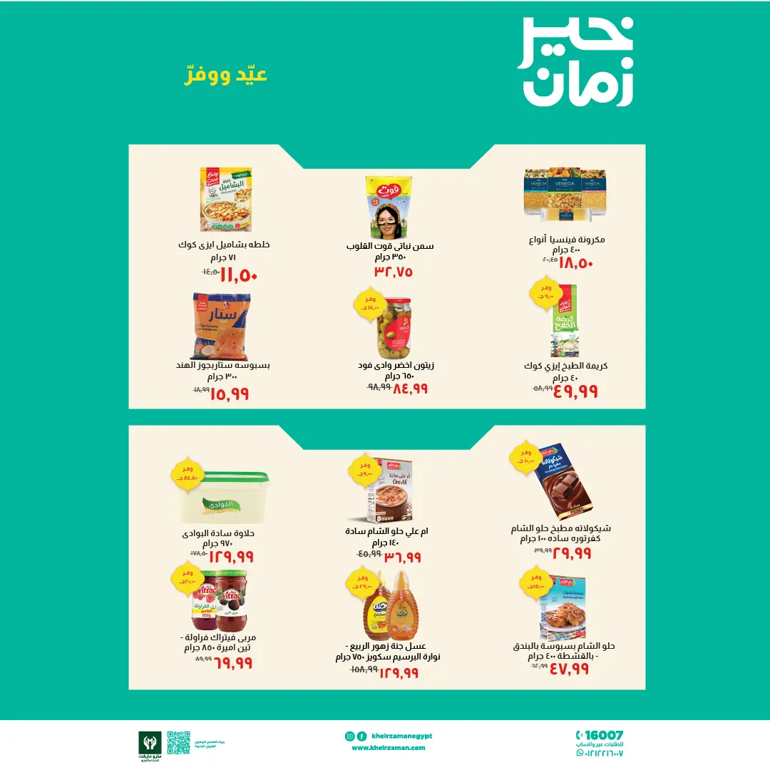 عروض خير زمان مصر من ١٦ حتى ٣١ مارس ٢٠٢٦ عروض العيد