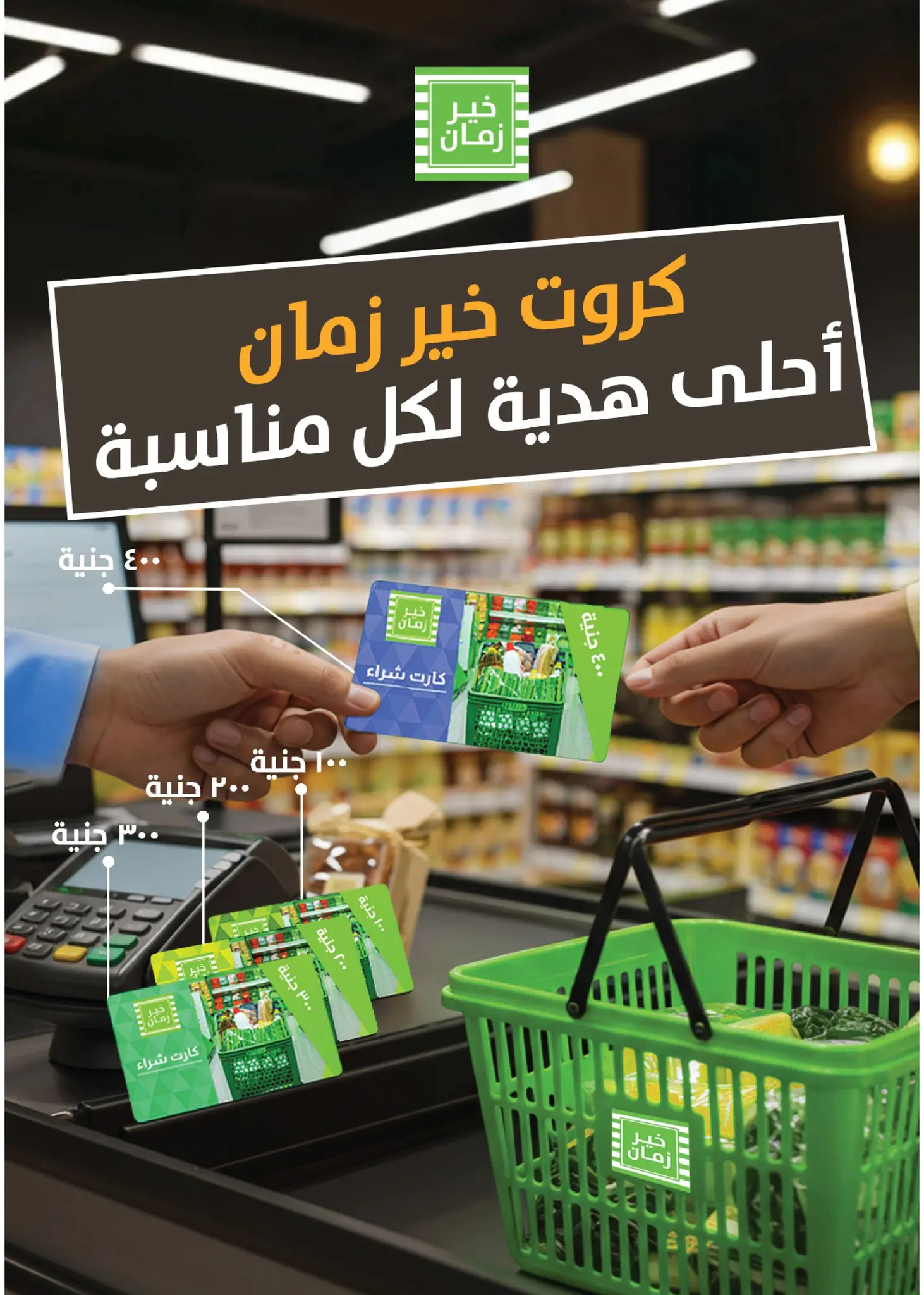 عروض خير زمان مصر من ١٦ حتى ٣١ مارس ٢٠٢٦ عروض العيد