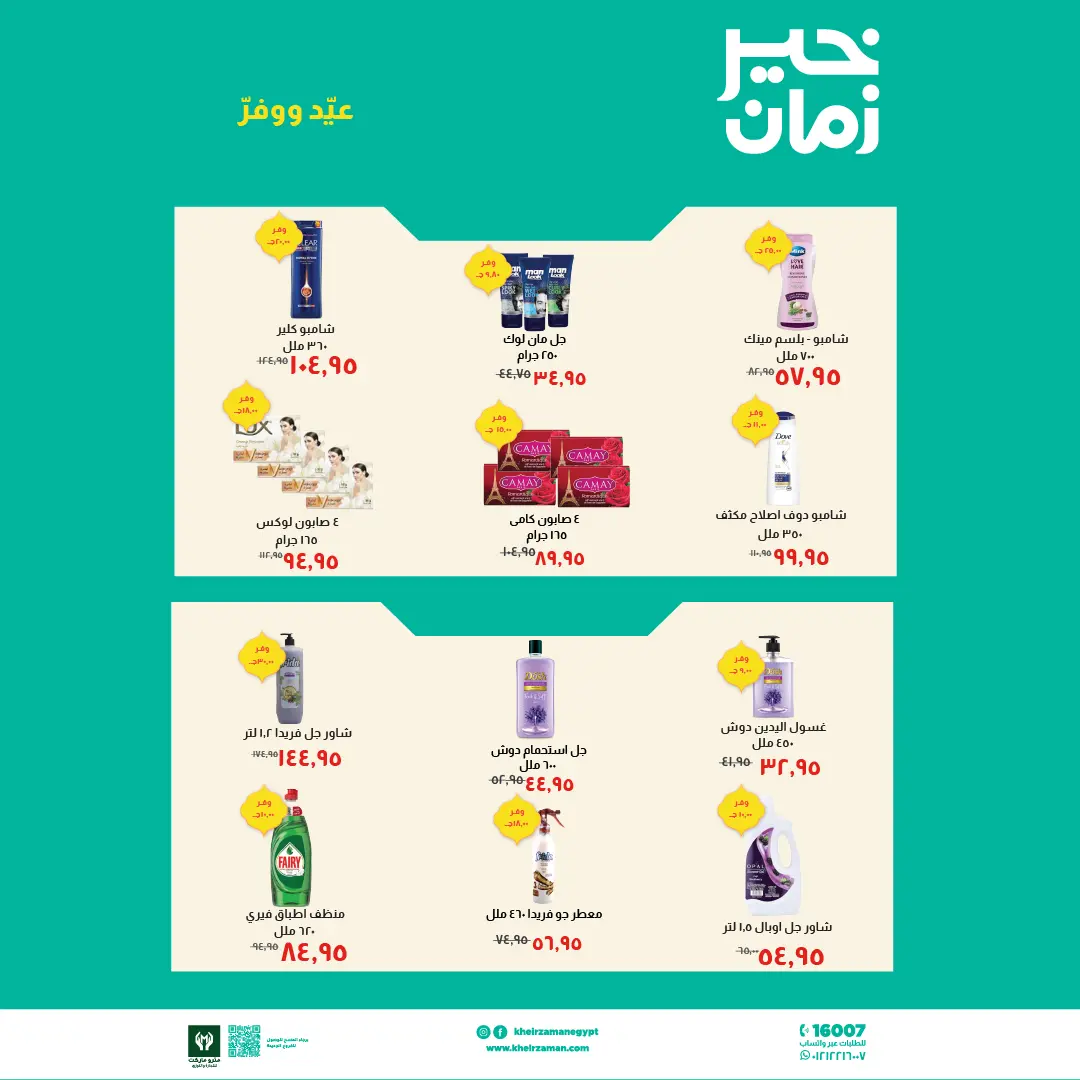 عروض خير زمان مصر من ١٦ حتى ٣١ مارس ٢٠٢٦ عروض العيد