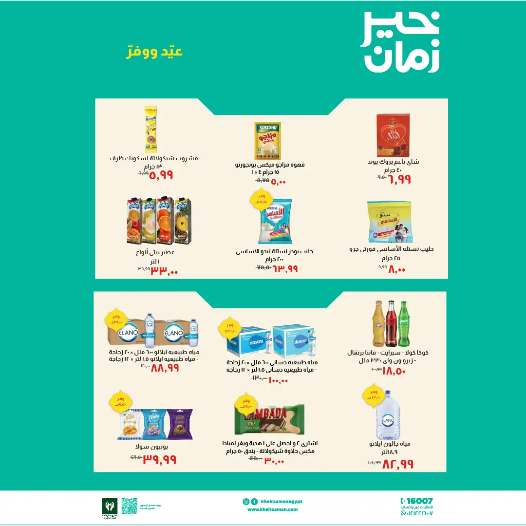 عروض خير زمان مصر من ١٦ حتى ٣١ مارس ٢٠٢٦ عروض العيد