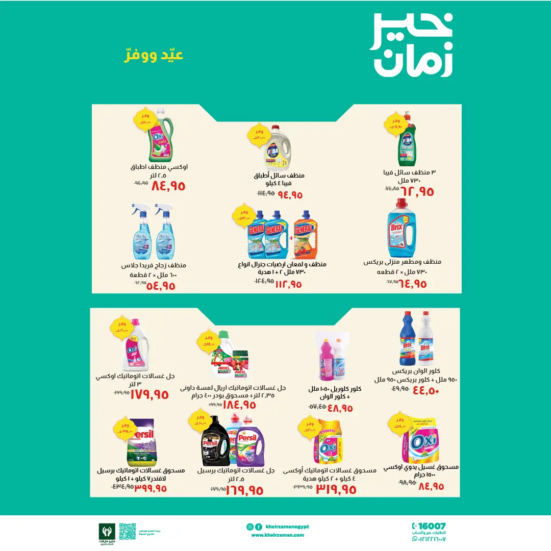 عروض خير زمان مصر من ١٦ حتى ٣١ مارس ٢٠٢٦ عروض العيد