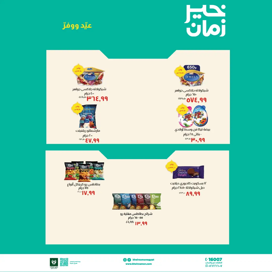 عروض خير زمان مصر من ١٦ حتى ٣١ مارس ٢٠٢٦ عروض العيد