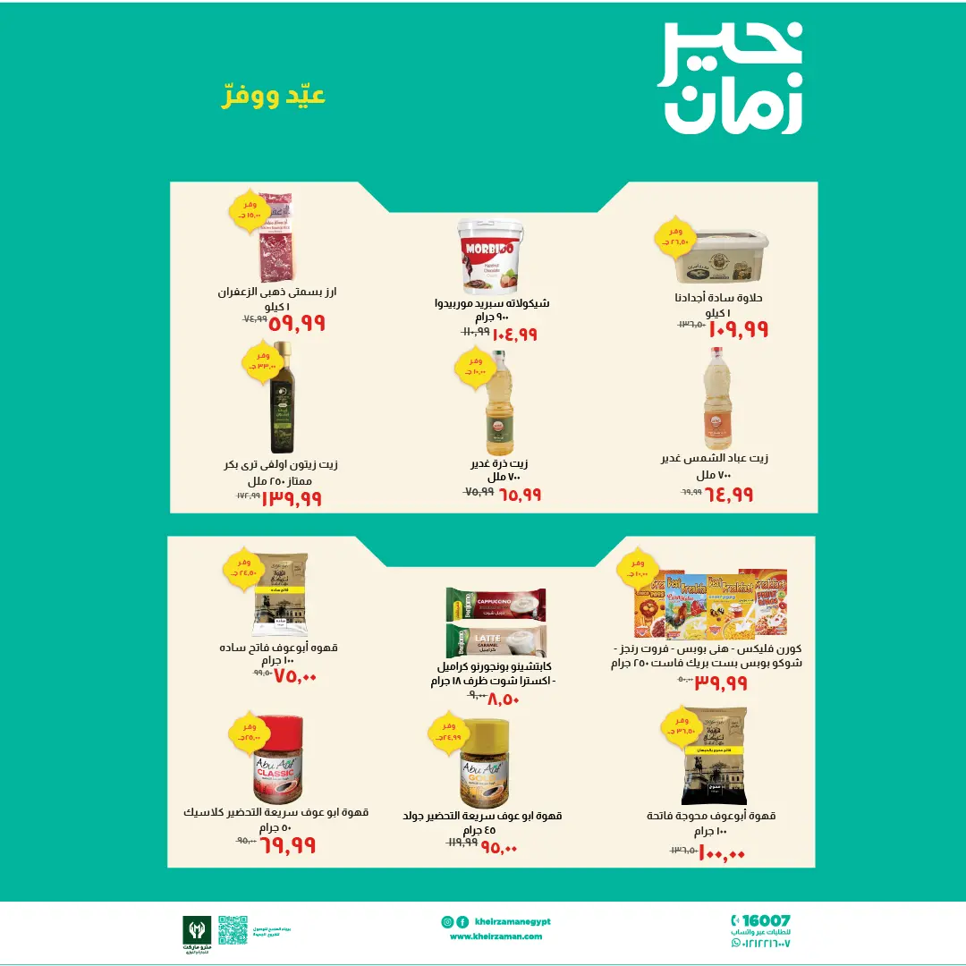عروض خير زمان مصر من ١٦ حتى ٣١ مارس ٢٠٢٦ عروض العيد