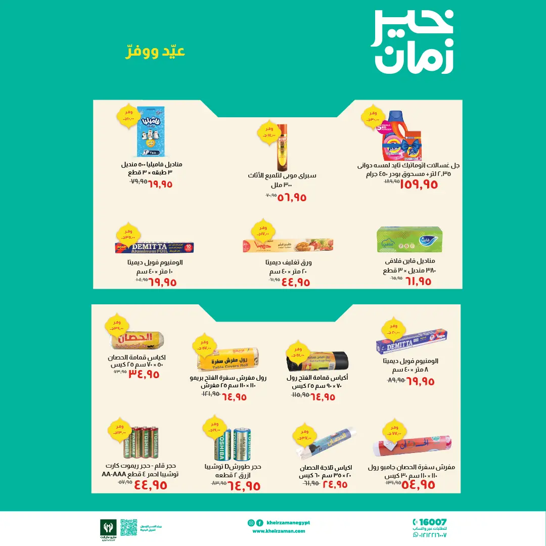 عروض خير زمان مصر من ١٦ حتى ٣١ مارس ٢٠٢٦ عروض العيد