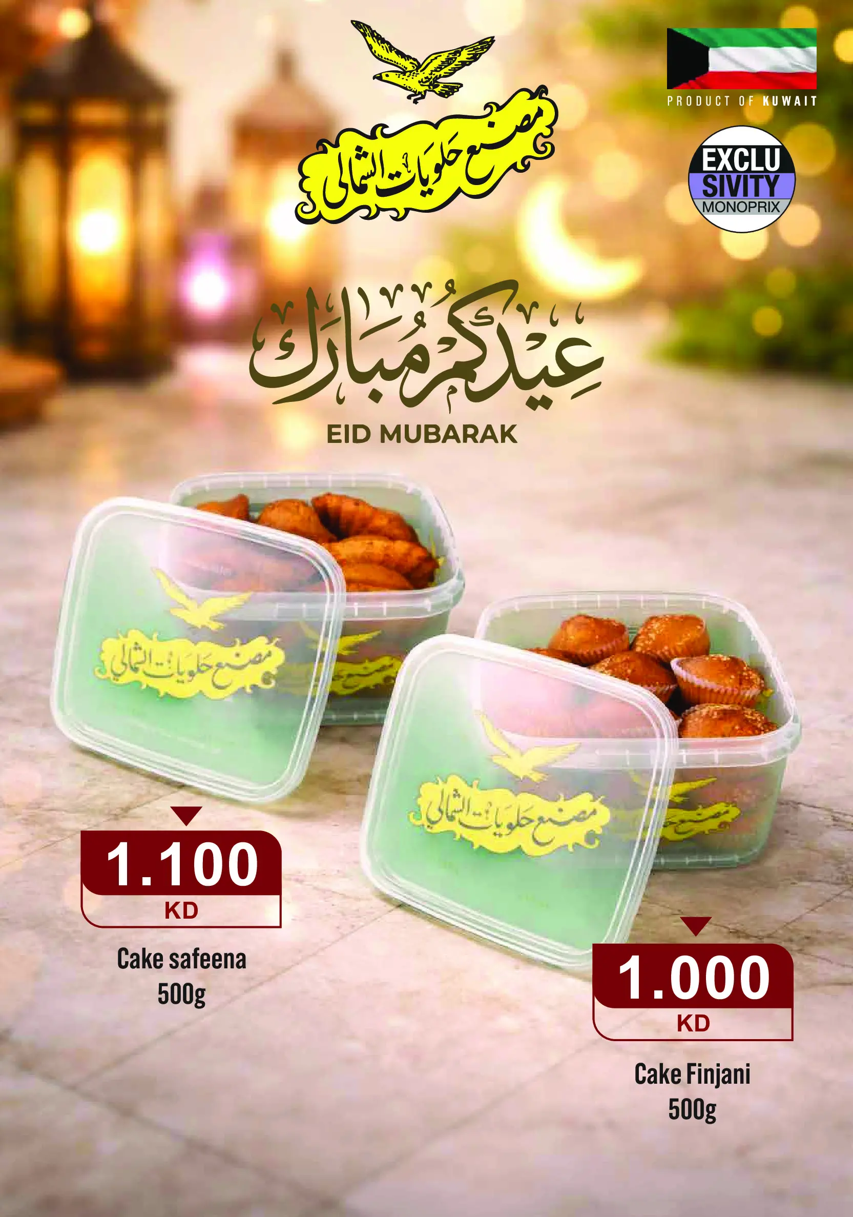 عروض مونوبري الكويت من ١٩ حتى ٢٨ مارس ٢٠٢٦ عروض عيد مبارك