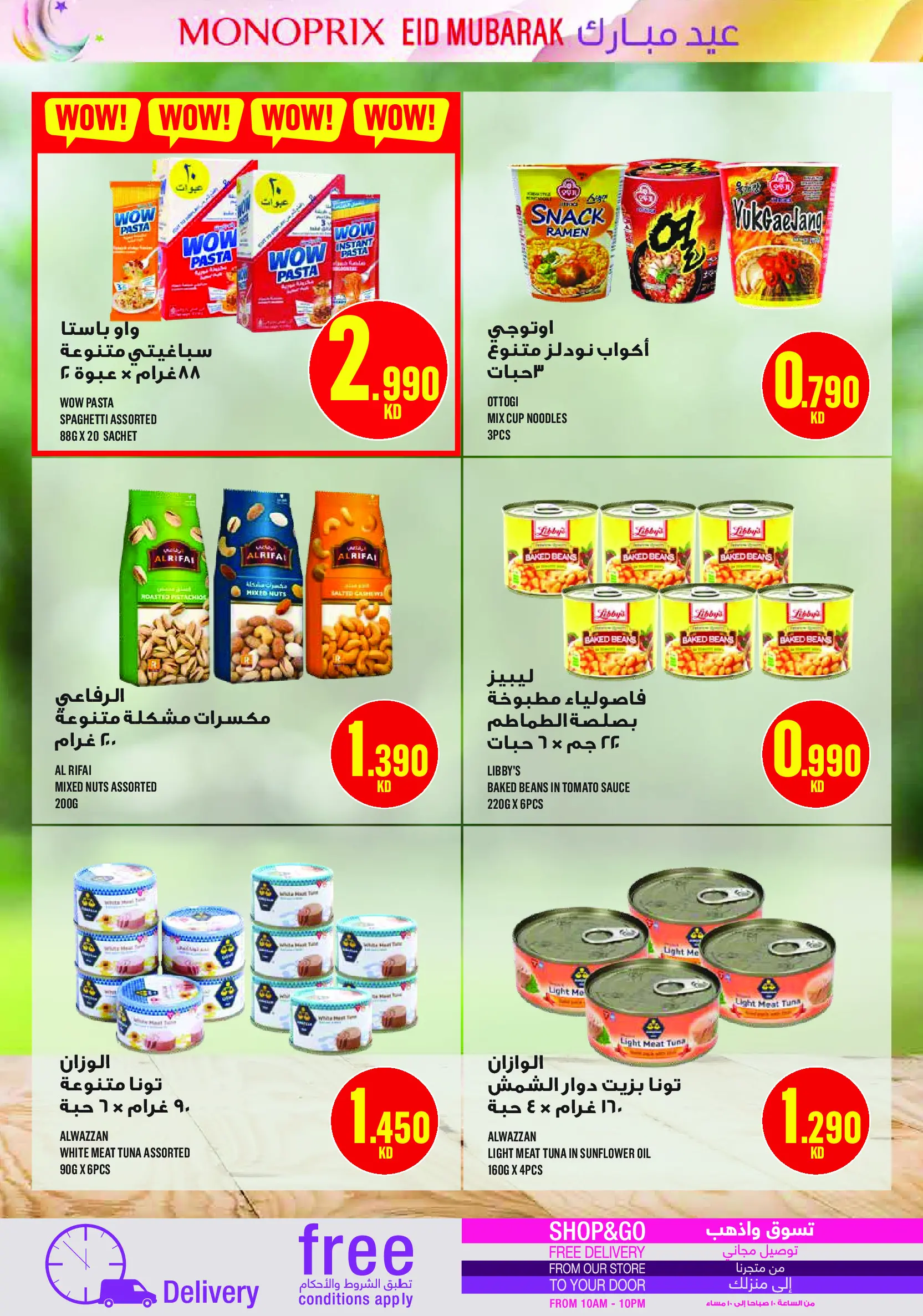 عروض مونوبري الكويت من ١٩ حتى ٢٨ مارس ٢٠٢٦ عروض عيد مبارك