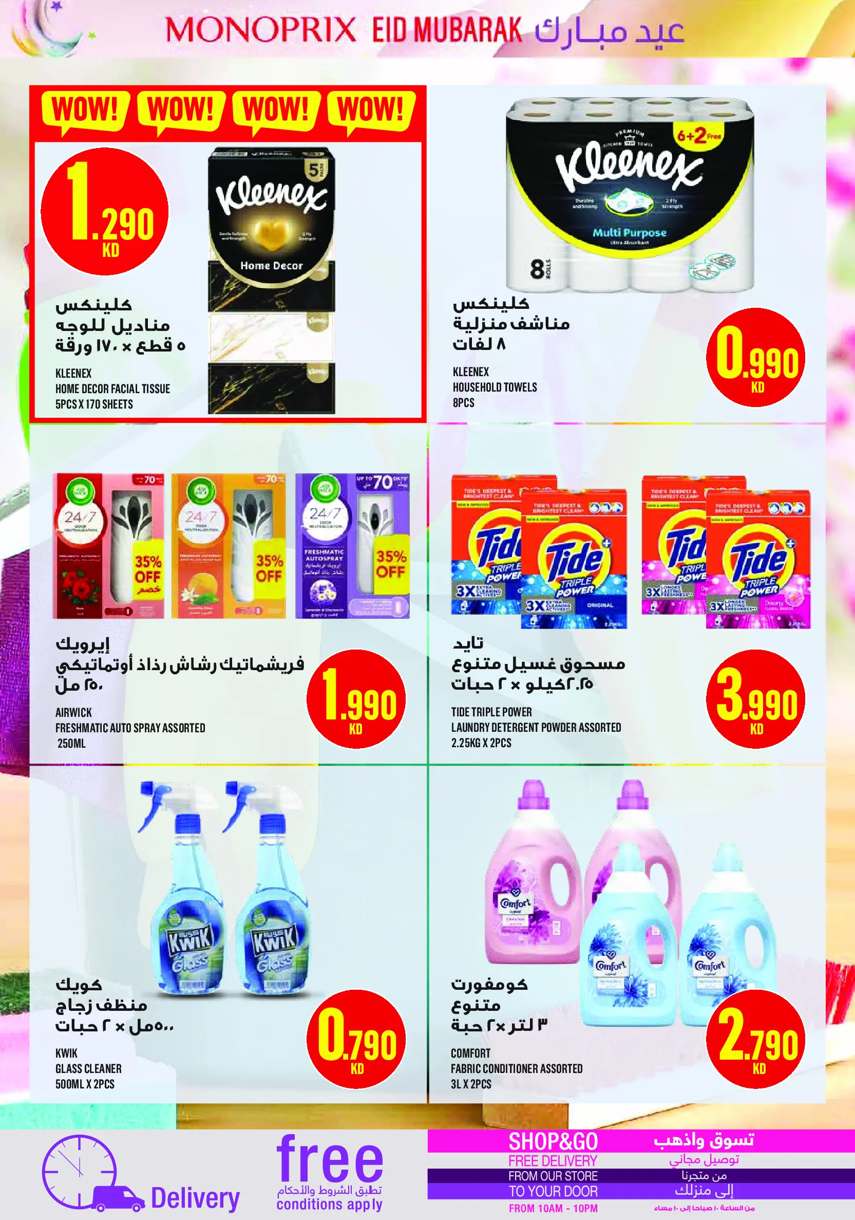 عروض مونوبري الكويت من ١٩ حتى ٢٨ مارس ٢٠٢٦ عروض عيد مبارك