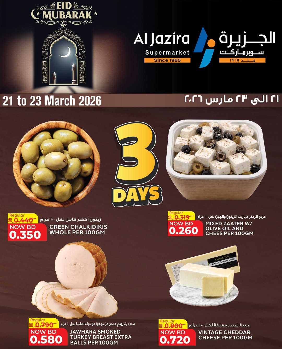 عروض الجزيرة سوبر ماركت البحرين من ٢١ حتى ٢٣ مارس ٢٠٢٦ عروض عيد مبارك - صفحة 1