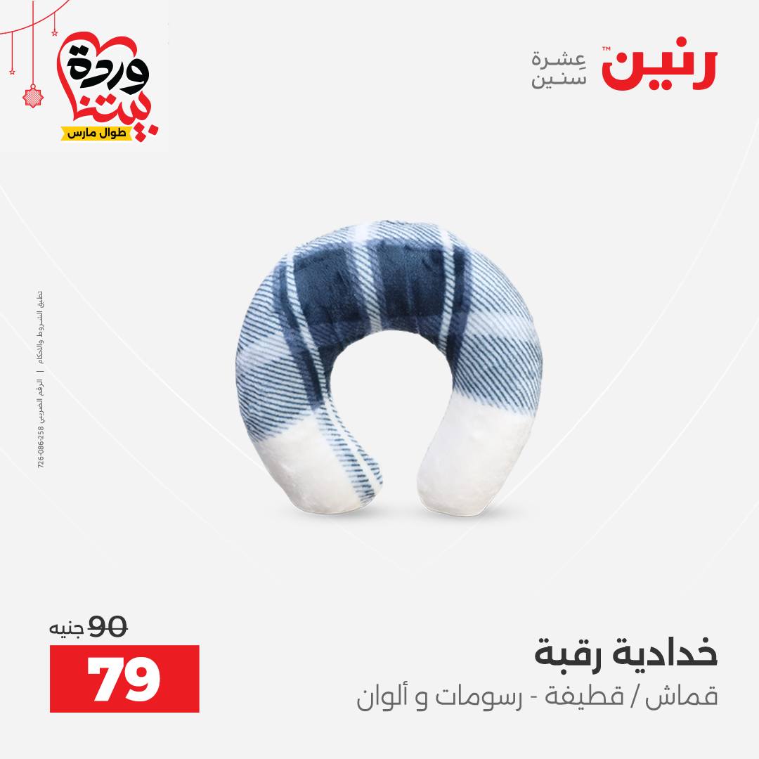 Offres Raneen Egypte de 22 à 25 mars 2026 Offres de tapisserie et de rideau