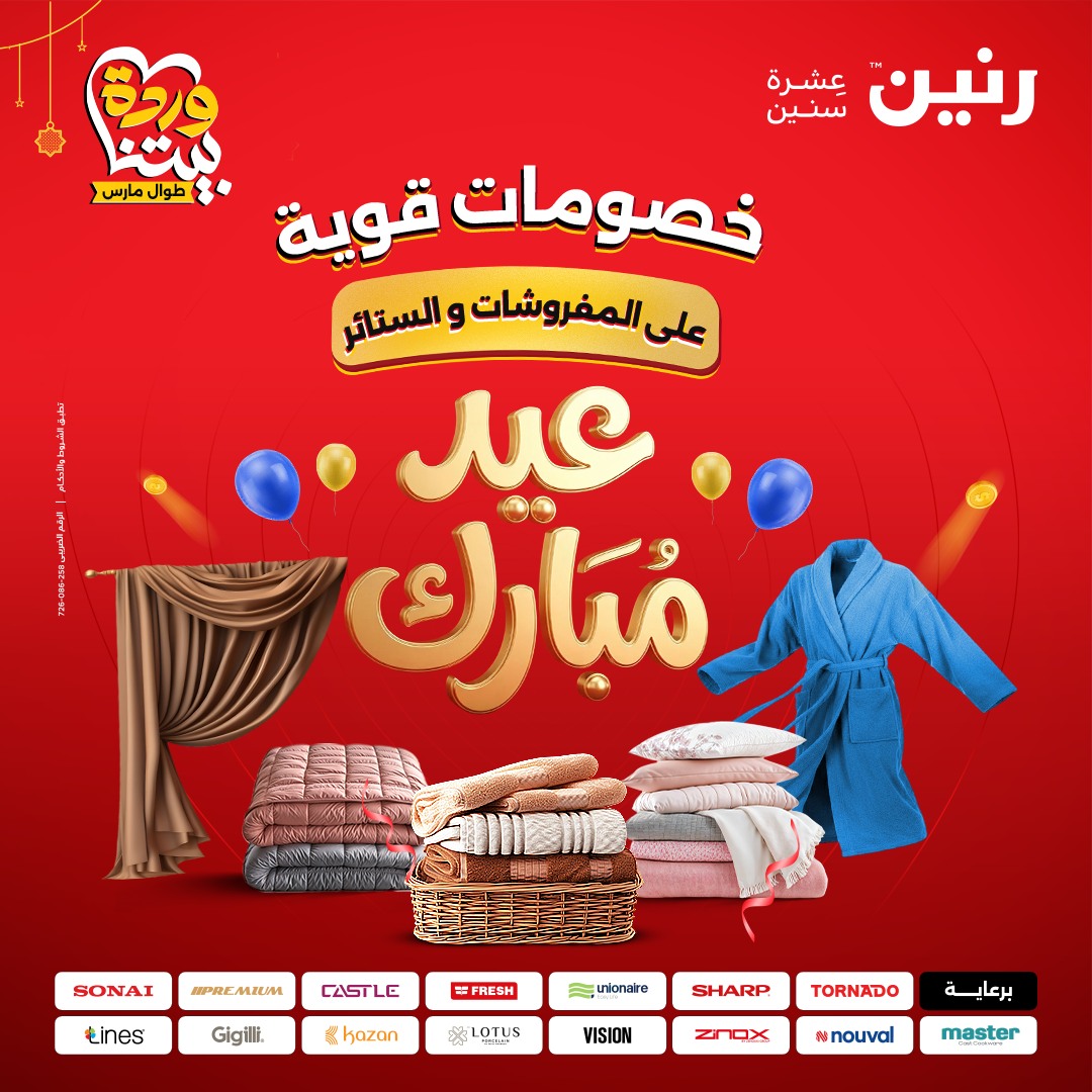 Ofertas de Raneen Egipto de 22 a 25 marzo 2026 Ofertas de tapicería y cortinas - Página 1