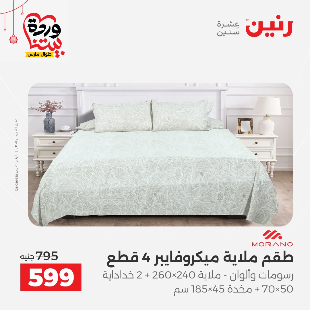 Offres Raneen Egypte de 22 à 25 mars 2026 Offres de tapisserie et de rideau