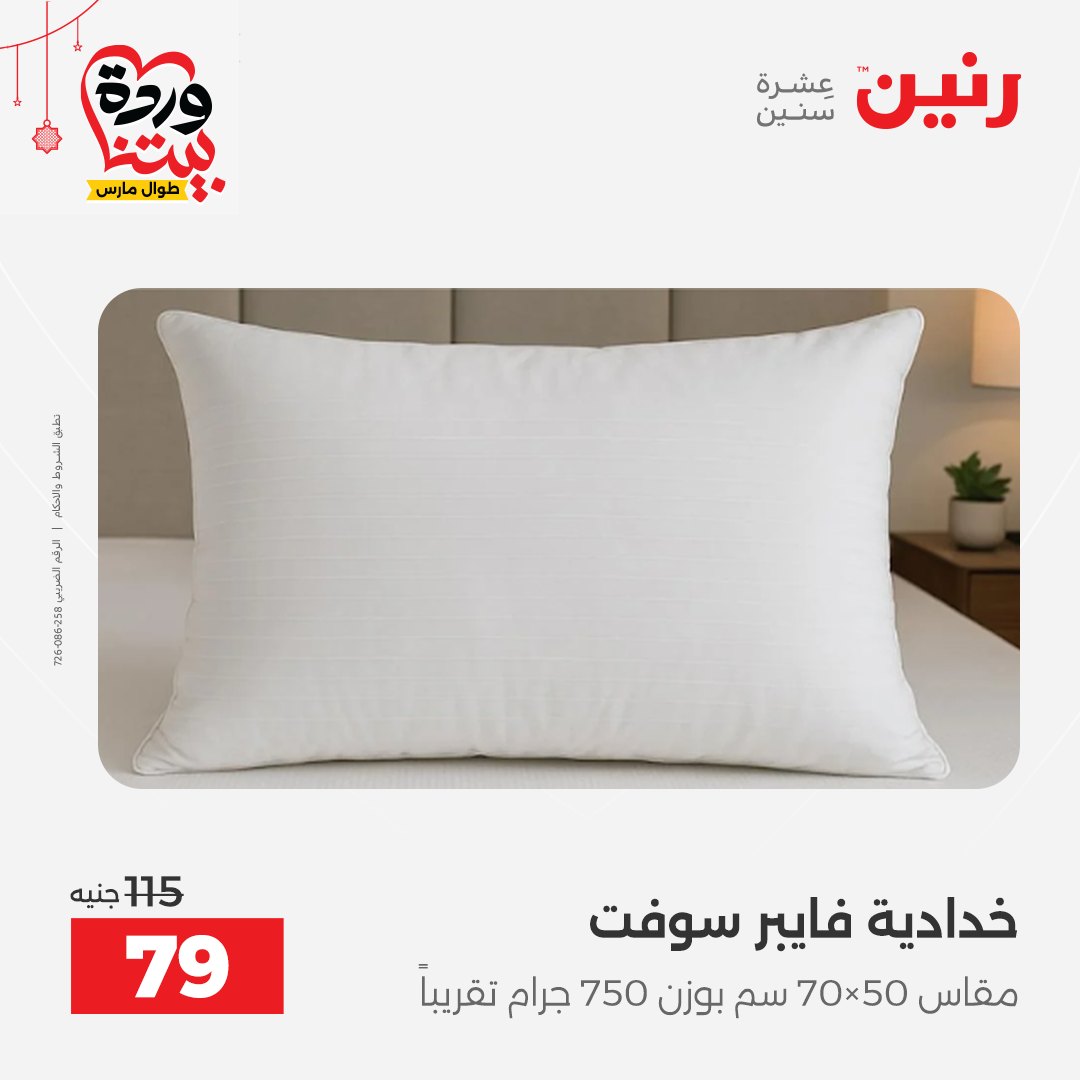 Offres Raneen Egypte de 22 à 25 mars 2026 Offres de tapisserie et de rideau