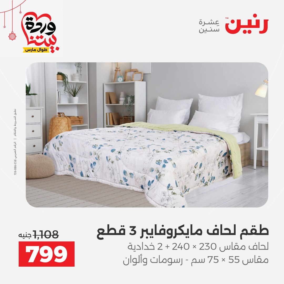 Offres Raneen Egypte de 22 à 25 mars 2026 Offres de tapisserie et de rideau