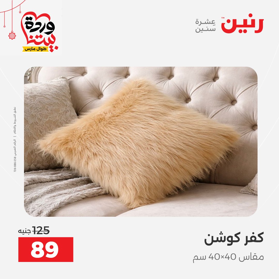 Offres Raneen Egypte de 22 à 25 mars 2026 Offres de tapisserie et de rideau