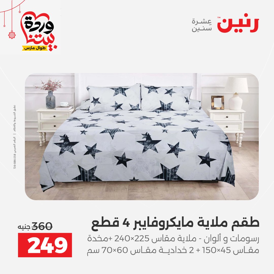 Offres Raneen Egypte de 22 à 25 mars 2026 Offres de tapisserie et de rideau