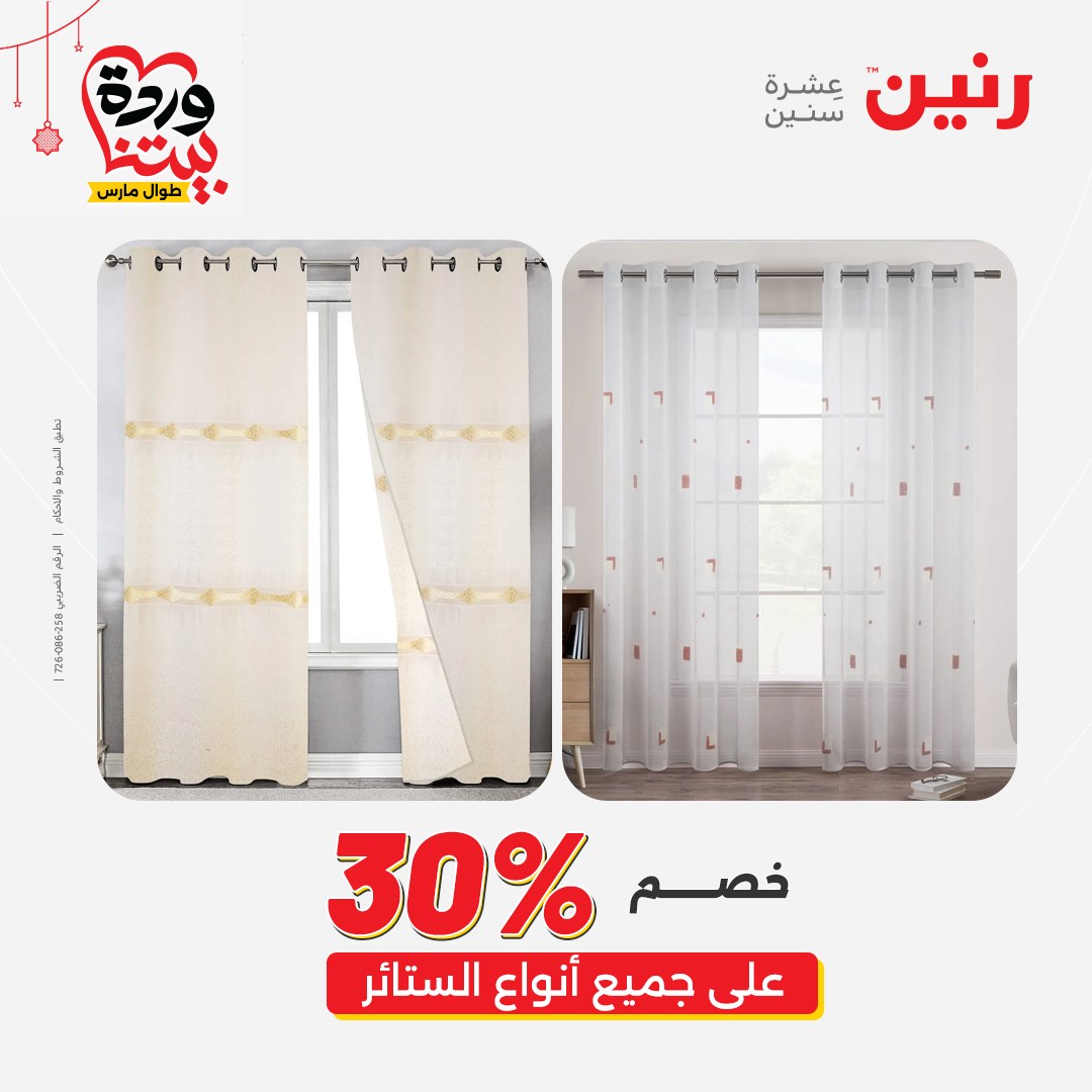 Offres Raneen Egypte de 22 à 25 mars 2026 Offres de tapisserie et de rideau