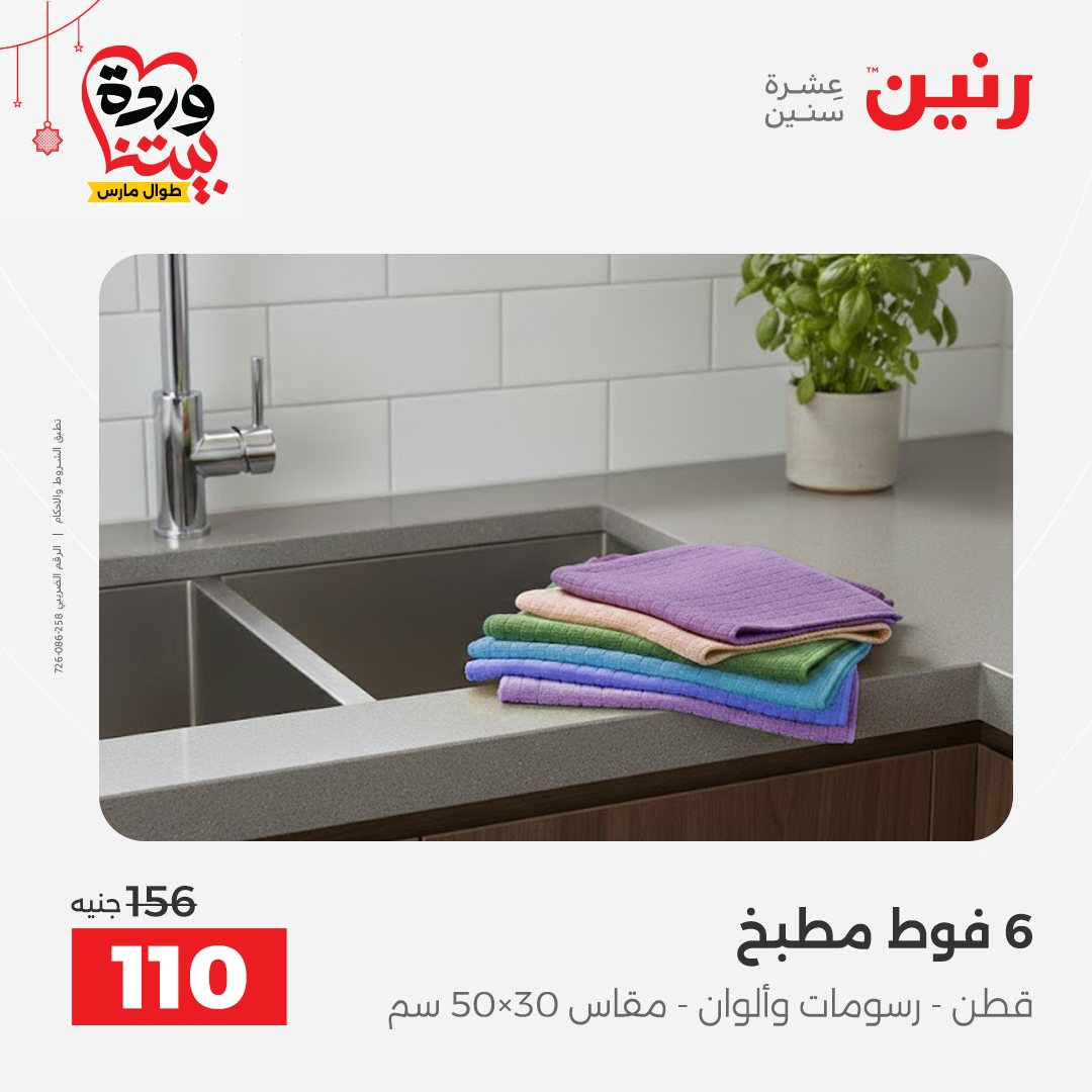 Offres Raneen Egypte de 22 à 25 mars 2026 Offres de tapisserie et de rideau