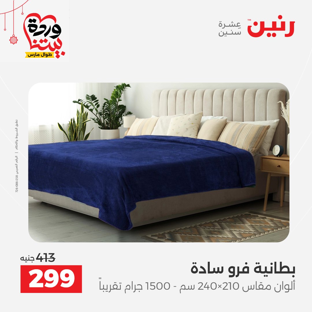 Offres Raneen Egypte de 22 à 25 mars 2026 Offres de tapisserie et de rideau