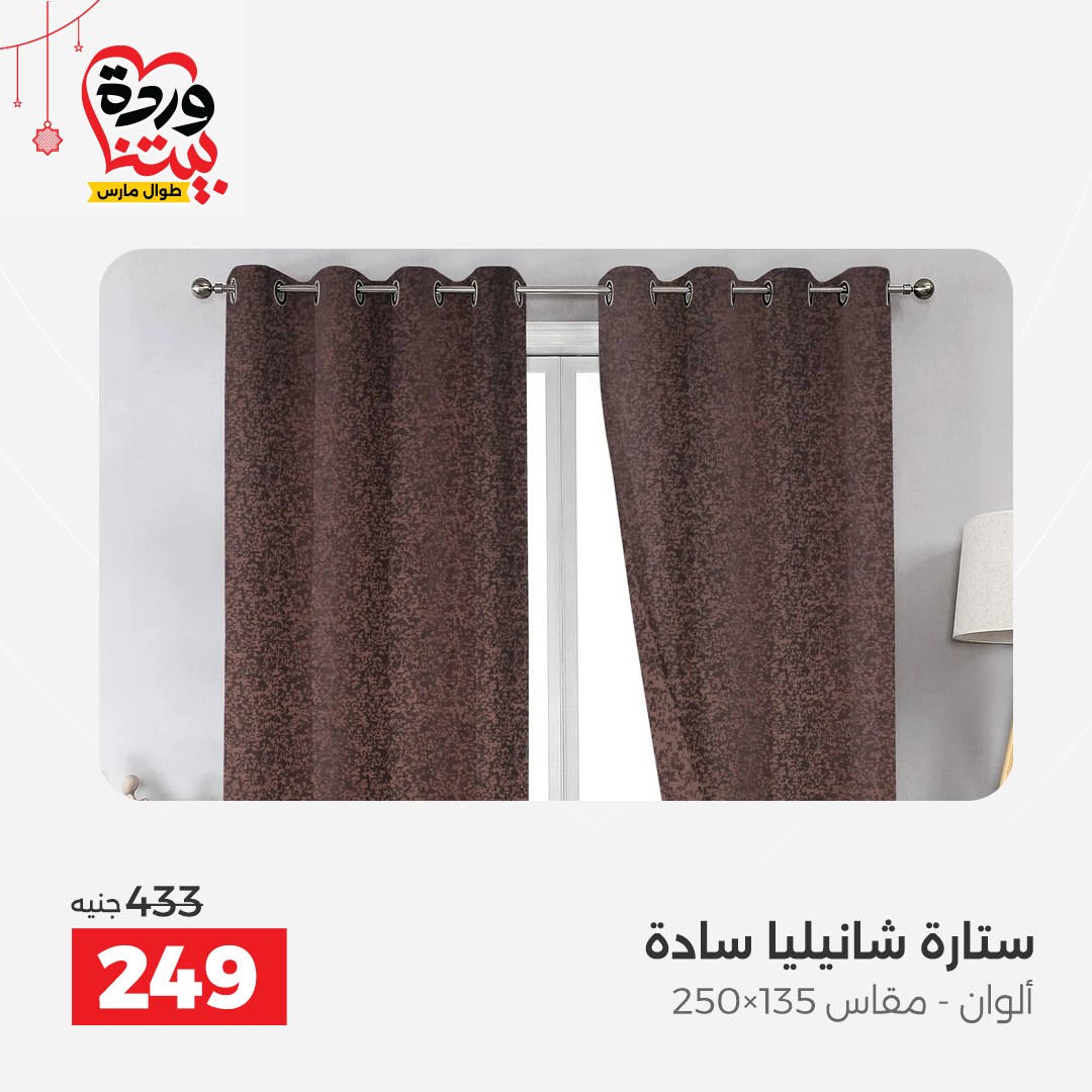 Offres Raneen Egypte de 22 à 25 mars 2026 Offres de tapisserie et de rideau